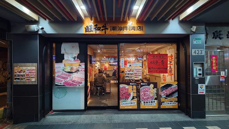 旺和牛潮汕牛肉火鍋(台北)