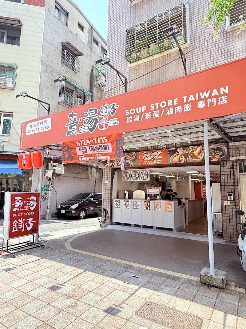 熹湯舖子【台北艋舺店】雞湯 / 蒸蛋 / 滷肉飯 專賣