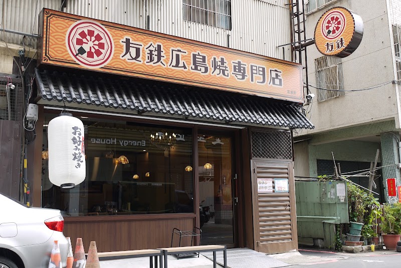 友鐵廣島燒專門店
