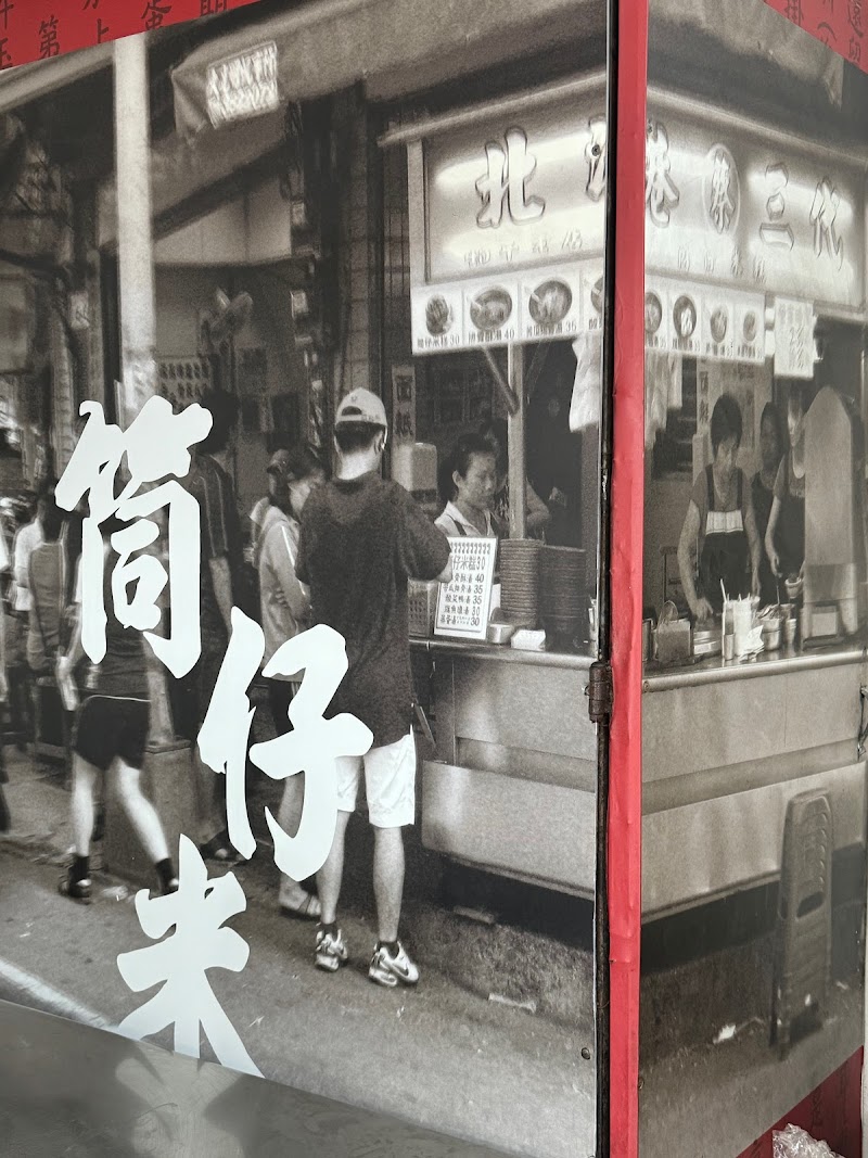 北港蔡三代筒仔米糕