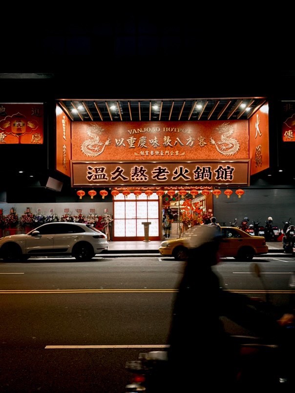 溫久熬老火鍋館