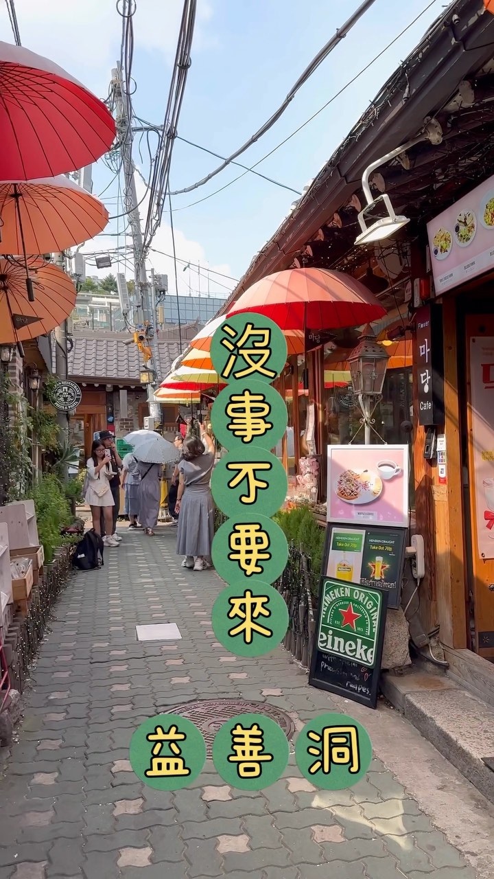 沒事不要來益善洞!
因為莫名其妙會買很多可愛的東西🤣
益善洞直接榮登我韓國最喜歡的地方!
雖然沒有很多衣服可以買
但是很多飾品,吊飾,髮飾配件
還有很多特色咖啡廳
逛累了還可以坐下來喝喝咖啡
周邊也非常多餐廳可以選擇
這次來太熱了沒辦法好好拍照📷
下次天氣冷我一定還要來😍
#韓國
#韓國旅遊
#益善洞
#益善洞韓屋村