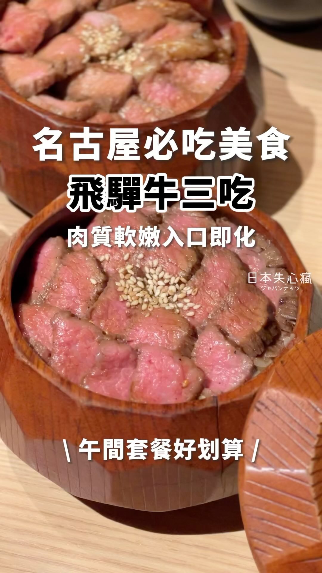 飛驒牛三吃真的超級好吃
現在剪完影片自己口水又流滿地了...
每次來名古屋總少不了吃很多美食
但其中有一樣,我沒吃到就不回家的
就是這個『#飛驒牛三吃(#飛驒牛ひつまぶし)』
多年前在高山那裡吃到飛驒牛後,我整個愛上😘
肉質軟嫩、油花肥美,吃進的每一口都好享受!
飛驒牛是 #岐阜 縣內的黑毛和牛
日文小教學「驒」字念作ㄊㄨㄛˊ
在日本跟神戶牛、松阪牛並列在一起
因為油花很細緻,有著大理石般的霜降紋路
所以一直很受日本人和觀光客歡迎
這次吃的這間餐廳就在名古屋站旁
店名叫做「#馬喰一代」
這家店在這裡有燒烤和涮涮鍋兩間店舖
我吃的是涮涮鍋這家的唷,不要走錯囉
店裡有許多個室,當天很幸運被安排在個室💕
我們點的是每日限定20份的午間套餐
「#馬喰ひつまぶし御膳」(税込3,058円)
整份套餐包含開胃菜、豆腐、沙拉和主餐
吃起來非常飽,滿足感很夠,而且好好吃~
現場直接去很可能沒有位置
建議大家可以提前先預約
喜歡記得按顆❤️
看更多日本資訊► @japanuts
📍馬喰一代 飛騨牛しゃぶすき家 名古屋WEST
【営業時間】11:30~24:00
【定休日】 無休 ※年末年始除外
【住所】 愛知県名古屋市西区牛島町6-24 アクロスキューブ名古屋 2F
(名古屋WEST店 隣)
#日本 #名古屋 #名古屋美食 #飛驒牛 #飛驒牛一頭家 #最飛び牛 #飛騨牛しゃぶすき家 @bakuroichidai_official @bakuroichidaisyabusukiya