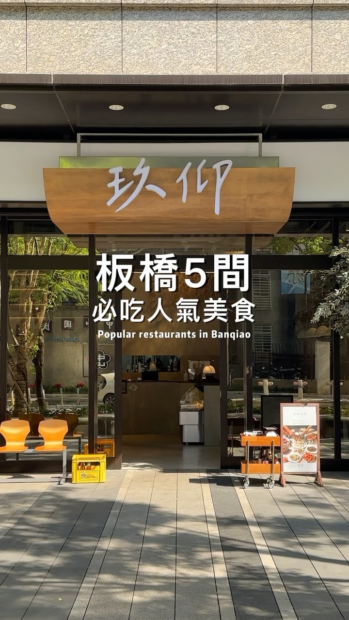 新北 / 5間板橋人氣美食推薦
平常跟朋友聚會也滿愛約板橋
很多咖啡廳甜點跟好吃的餐廳
來跟大家分享板橋5家愛店美食
你們想吃哪一家呢~
1 懸日拉麵
📍 新北市板橋區文化路一段31號
2 莫恩先生
📍 新北市板橋區民權路202巷6弄2號
3 玖仰久仰
📍新北市板橋區文化路一段188巷51號
4 YELO Seoul 首爾餐酒館
📍 新北市板橋區縣民大道一段308號
5小螺波 板橋店
📍 新北市板橋區文化路一段419號之5
-
#台北美食 #台北餐廳 #台北咖啡廳 #台北美食地圖 #美食推薦 #餐廳 #咖啡廳 #板橋美食 #新北美食 #台灣美食 #台灣旅遊 #taiwantravel #taiwanfood #cafe #restaurant #instagood #travel #taipeifood #taipeicafe #台北必吃 #台北旅行 #台北早午餐 #台北下午茶 #台北甜點 #板橋甜點 #打卡美食