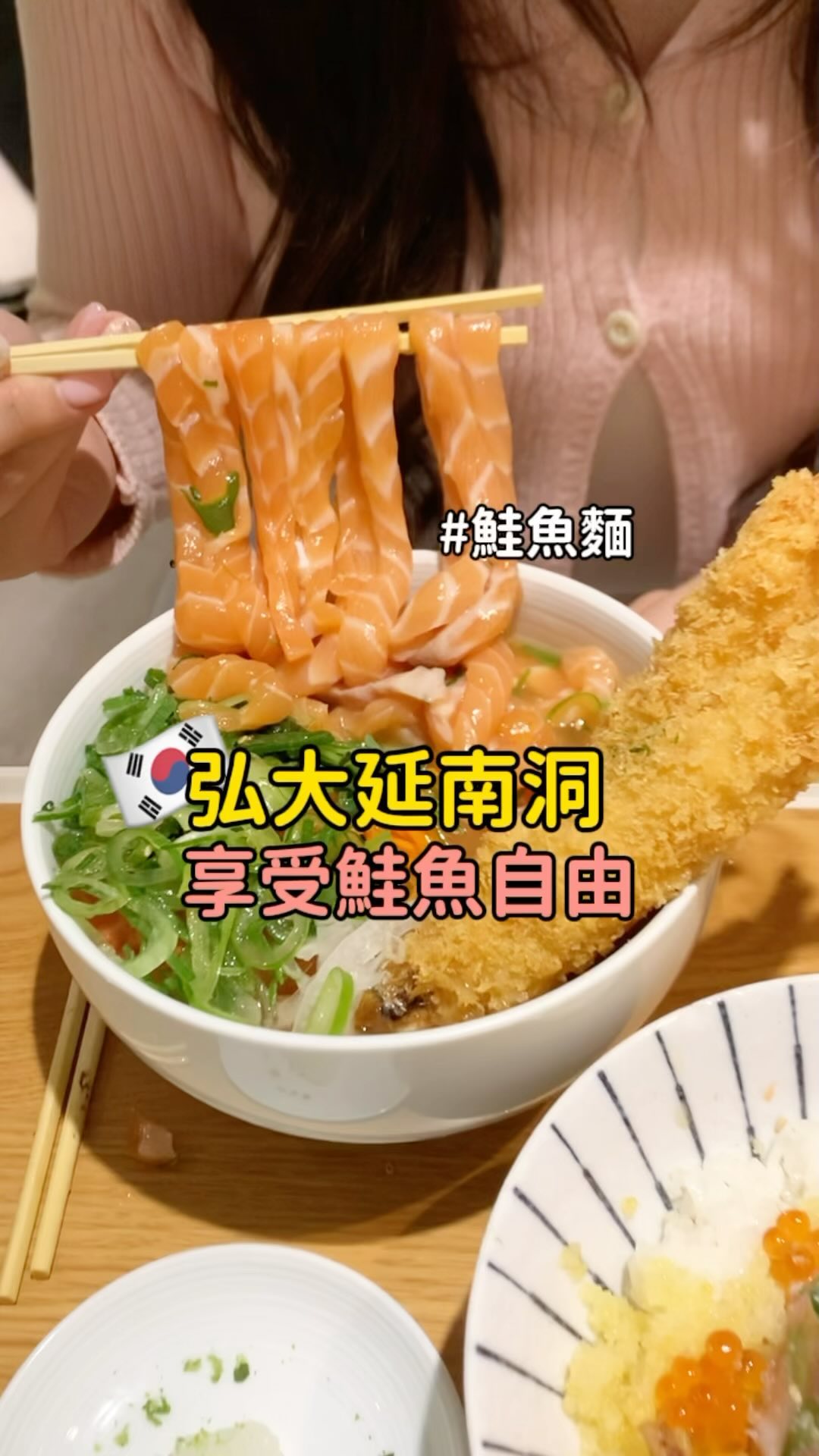 🇰🇷在韓國弘大享受鮭魚自由‼️🍣
你有素過鮭魚麵嗎😹吃起來真的太酷啦
這家店在韓國也超紅 常常在ig刷到他們家的影片
一直很想吃 終於吃到了
為了拍影片加了一坨鮭魚 但真的太多太膩了哈哈哈
湯底是非常清爽的日式薄鹽醬油跟番茄冰還有洋蔥
但鮭魚吃多了會比較膩一點 建議如果沒有拍照需求不用加鮭魚
他們家的丼飯也蠻好吃的 還可以加高湯這點我覺得很棒
📌미쁘동
每日11:00-22:00
서울 마포구 동교로38길 33-21 2층