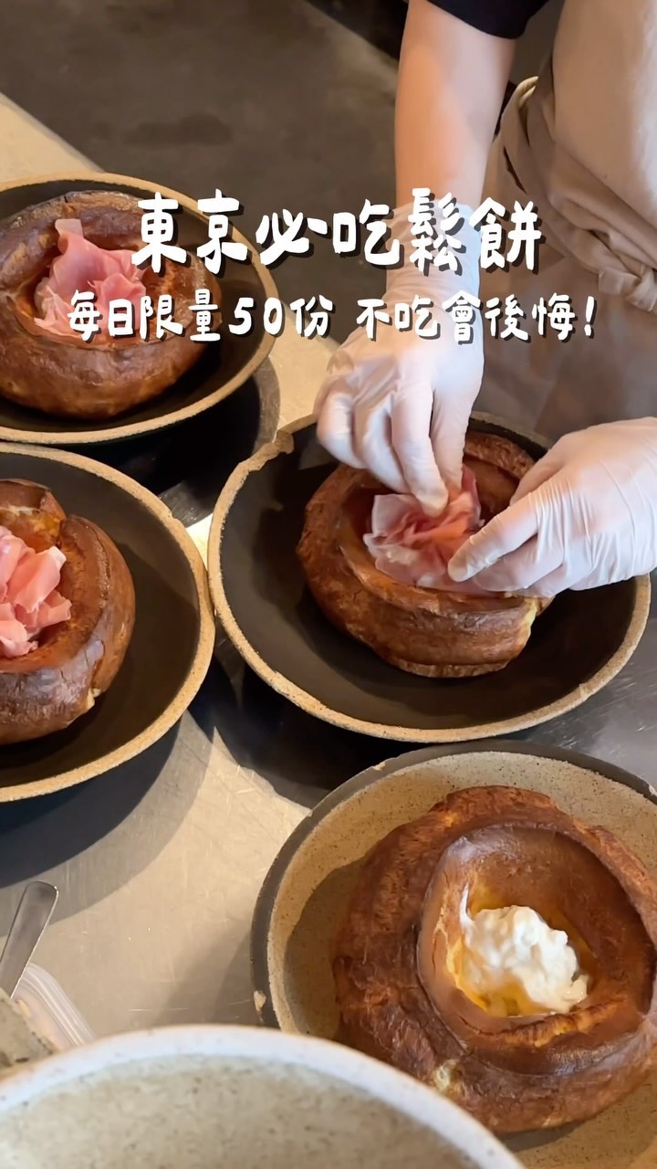 #東京必吃荷蘭鬆餅
#每日限量50份 晚來就吃不到啦!
要去東京這間必收藏!
沒吃過的鬆餅口感,烤的很香、吃起來偏麵包濕軟口感,邊邊會有點恰恰的
再搭上起司跟生火腿真的好好吃!
還有人跟我推薦這間的可頌也很厲害!之後會想再回訪吃看看😍
Dutch Pancake with Parma Prosciutto & Burrata Cheese ¥1960
#PATH
東京都渋谷区富ケ谷1丁目44-2,A-Flat, 1F
8:00~14:00;18:00~23:00
週二18:00-23:00
⚠️週一公休⚠️
#naina玩東京