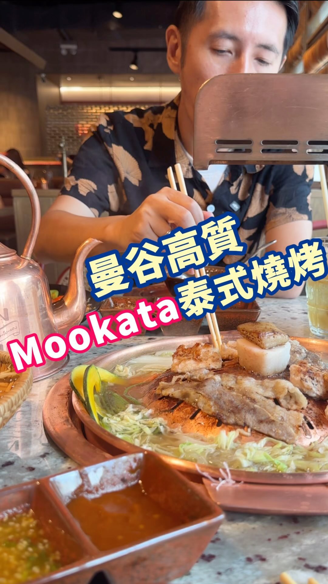 🥘泰式燒肉Mookata
係當地人最愛美食😋😋
今次分享一間高質舒適餐廳
有冷氣有獨立抽風💨
肉類及小菜款式多質素亦高!
非常推介👍🏻👍🏻
@chinbodang
📍曼谷EmQuartier 6F