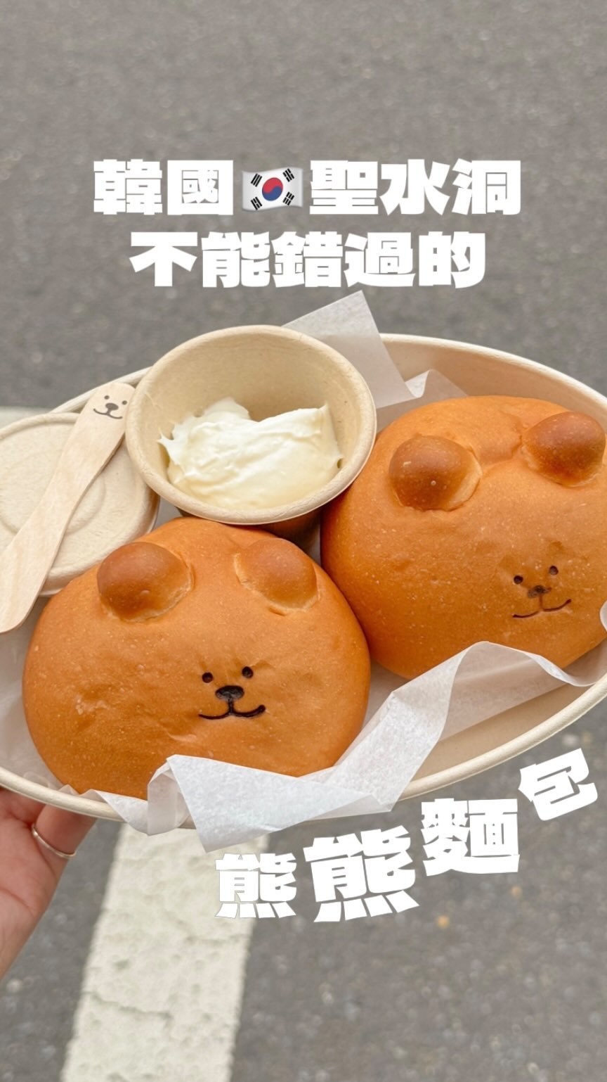 韓國最可愛的熊熊麵包₍ᐢ‥ᐢ₎ ♡
帶麵包熊搭飛機來找朋友✈️🐻🍞
一份外帶盒12000₩ 有兩顆麵包.ᐟ.ᐟ
建議蜂蜜跟奶油先攪拌在一起再沾麵包
一開始分開吃奶油沒味道蜂蜜又太甜🤣
後來發現一起吃才好吃!!🤣🤣💖
@dalimbread.in.seaside (달임집)
🪟 서울 성동구 연무장길 38-2
🕰️ 09:00 — 22:00
🚇 地鐵2號線 聖水站4號出口