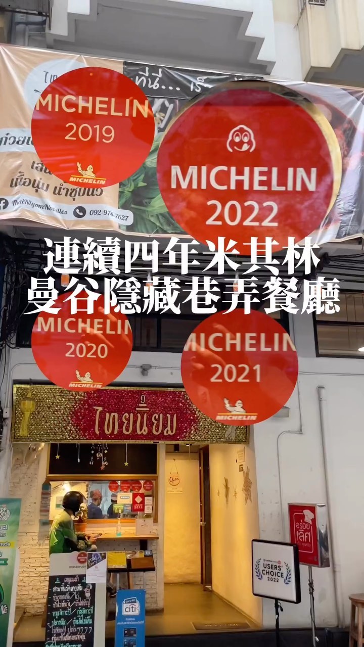 第一天到曼谷當然就是要用最好的一餐歡迎自己🤣
所以我們來到宗品推薦的(他要求要寫)這家連續四年得到米其林認證的餐廳(米其林很good辣,疫情期間也來評比)他位於巷弄裡,要找一下,但真的值得來吃,而且他就在Phloen Chit BTS旁邊!蠻方便的,雖然都是一般看得到的泰國菜,但真的每道都不讓人失望!好吃到我們四人每盤都掃空
Thai Niyom ไทยนิยม
地址:888/28-29 Mahatun Plaza, Ploenchit Road, Lumpini, Pathumwan, Bangkok 10330, Thailand
#曼谷美食 #曼谷必吃 #曼谷米其林
#泰國美食 #曼谷餐廳 #曼谷自由行 #曼谷旅遊