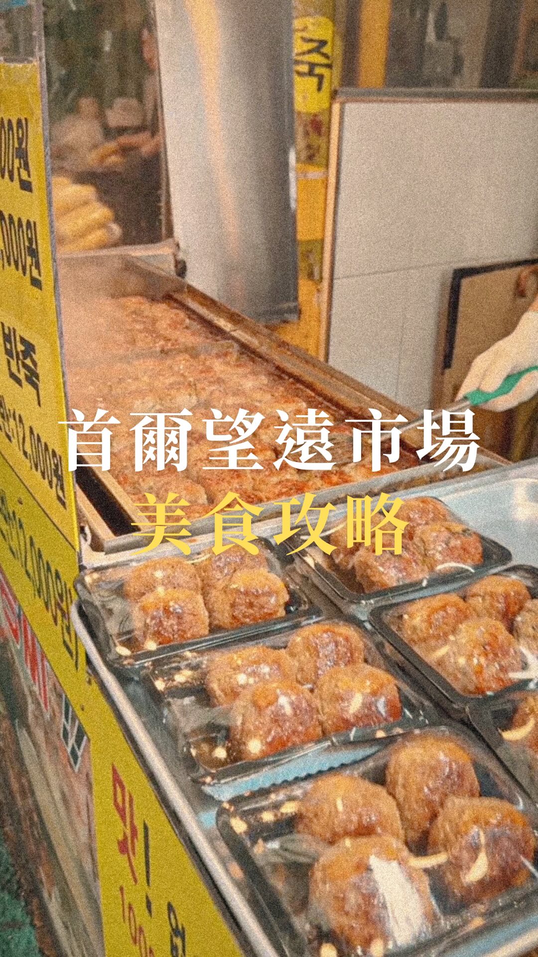 聽說現場去首爾
望遠市場
一定要
排進你的美食行程🔥
店家資訊:
1.望遠手工可樂餅
2.望遠年糕排骨
3.棒槌手工刀削麵
4.雨耳樂炸辣椒
5.QS炸雞
#首爾美食 #首爾小吃 #首爾旅遊 #首爾旅行 #首爾探店 #首爾景點 #首爾望遠市場 #望遠市場 #望遠市場美食 #豆比登 #豆比登美食指南