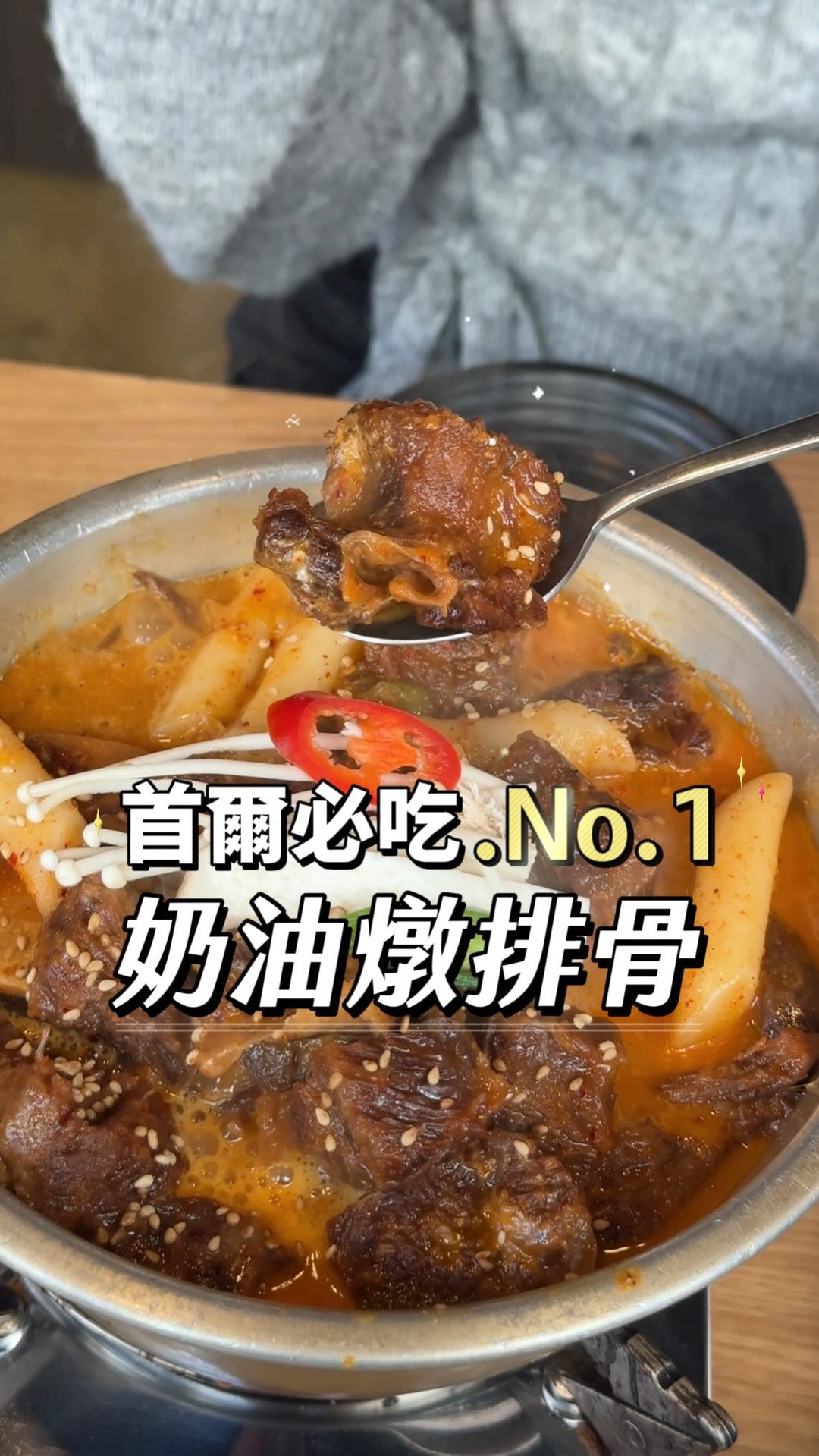 🇰🇷首爾新村‼️吃到人生奶油燉排骨了🥹
真的超級大推!~ 太好吃了🩵🥹
( 邊看影片會邊流口水🤤)
中午+ 晚上時段都超有人氣的 #소신이쏘
就在距離弘大一站的新村站
從1號出口步行5分鐘就到啦
必點就是他們的“奶油燉排骨”!
辣辣湯底的奶香味! 超濃郁下飯
而且排骨肉吸滿了湯汁
肉質也是燉的好軟嫩
🔖 2人份 共₩33000~
✅ 年糕 + 粉絲都可以無限續
✅ 有附海苔白飯
📍 소신이쏘
🏠19, Yonsei-ro 5ga-gil, Seodaemun-gu, Seoul
🚇新村站1號出口3分鐘
🔎 #yunnyxkorea
#韓國旅遊 #首爾美食 #韓國必吃 #首爾 #seoulfood #koreatravel
