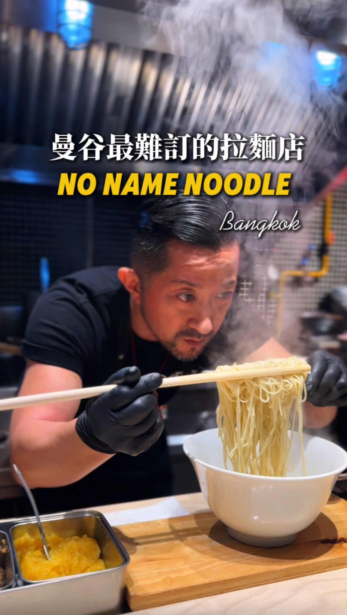 三訪曼谷最難預約的拉麵No Name Noodle BKK
這間是我來曼谷後最愛的拉麵店
我一直都很愛吃拉麵
所以也很喜歡去探索拉麵店
但到目前為止最愛的還是這間
這間店去年有獲得米其林推薦
不好預約
可以上他們官網
每週日會開放下一週的預約
如果官網上已經沒有位置了
可以關注他們instagram
常常會在story釋出空位訊息
整個用餐體驗就跟fine dining 很像
會有人在你旁邊引導你怎麼吃😂😂
No Name Noodle BKK is my favorite ramen spot in Bangkok and was recommended by the Michelin Guide last year. It’s hard to book, but reservations open every Sunday, and their Instagram often shares last-minute openings. The whole dining experience feels like fine dining, with staff even guiding you on how to enjoy each bowl.
🏠No Name Noodle
📍2 Attha Kawi 1 Alley, Khlong Tan, Khlong Toei, Bangkok 10110
#bangkok #thailand #ร้านอาหาร #bkkrestaurant #food #ramen #nonamenoodle #michelin