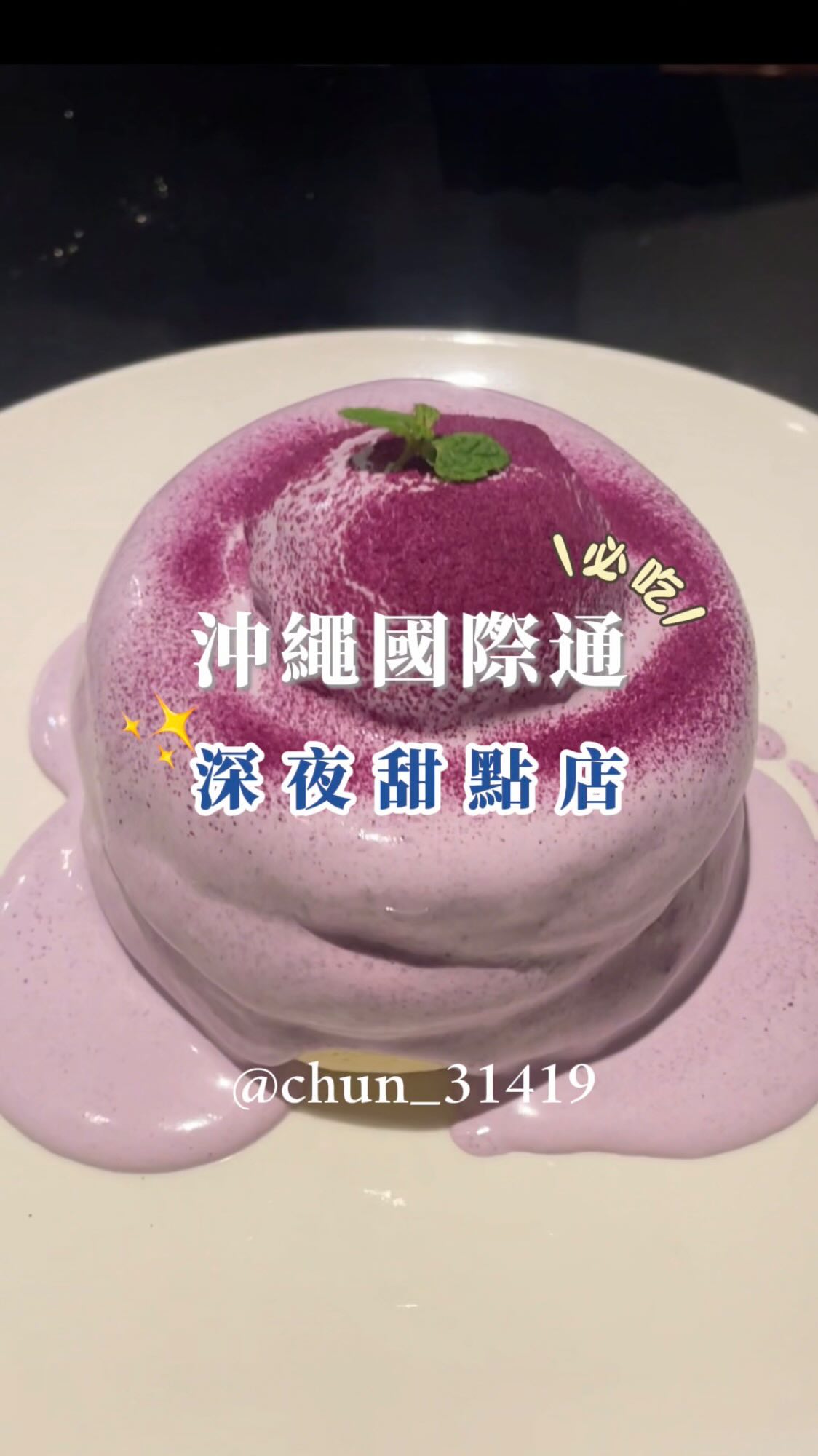 #沖繩深夜甜點店
有來國際通的絕對不能錯過這間
🕛深夜甜點店
尤其大推他們家的舒芙蕾💕
口味蠻多的
餐點現點現做大概要等20-30分鐘
但絕對值得~~~
一上桌熱騰騰又蓬鬆的舒芙蕾
搖搖晃晃的有夠吸引人
而且蛋香味馬上撲鼻而來
我點的是沖繩盛產的紫薯口味💜
味道搭配的剛剛好
真的超級好吃!!
-
另外點了一杯黑糖黃豆粉義式冰淇淋
口味相當濃郁~~
因為我個人很喜歡黑糖也熱愛黃豆粉
這兩個組合起來就是 👍🏻
-
歡迎追蹤 @chun_31419
看更多美食分享🫶🏻
-
📍Midnight Sweets
📍3 Chome-29-65 Kumoji, Naha, Okinawa 900-0015日本
#沖繩美食#那霸美食#國際通美食#沖繩#沖繩景點
#國際通甜點#舒芙蕾#沖繩舒服蕾
#okinawa #midnightsweets #pancake
#沖繩紫薯