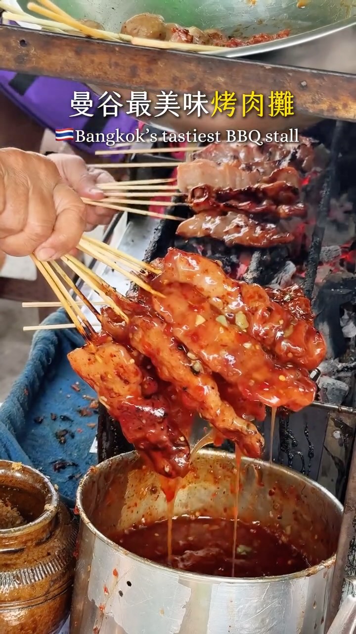 🇹🇭曼谷67年傳奇路邊烤肉攤
這家絕對是泰國在地人都會推薦的หมูปิ้ง 烤豬肉串
一串只要13泰銖
炭火香氣加上靈魂醬汁
唯一建議:一次多買幾串😍
有去老城區玩真的要買來吃吃看
🔍ร้านหมูปิ้ง สูตรอากง (เจ๊ฮุ้ง)
地點搜尋Jack’s chicken rice旁邊攤販!
週二到週六 11:00-17:00(賣完提早收攤,幾乎都會提早賣完)
#77玩泰國 #曼谷美食 #曼谷旅遊
#bangkokthailand #bkkfood #bangkok