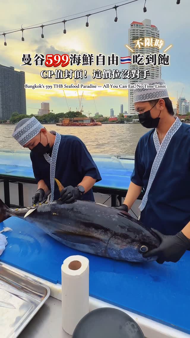 🇹🇭曼谷599泰銖海鮮天堂
河邊夕陽海鮮全餐🔥吃到飽不限時!
請直接傳給你的曼谷伙伴
去曼谷快20次
599泰銖吃到飽 這價位真的沒對手
種類超級多、新鮮度夠
補泰國蝦&螃蟹速度很快
還有夕陽河景可以看💗
生意超級好
每天都是人潮爆炸(可以用app queQ 線上排隊)
戶外區熱歸熱
但這CP值真的泰高了😍
河景座位區限時3hr
其他座位區都是不限時吃到飽
🔍Kodtalay The Riverfront Seafood Buffet
14:00-23:00
#77玩泰國 #曼谷美食 #曼谷自由行 #bangkok #bkkfood