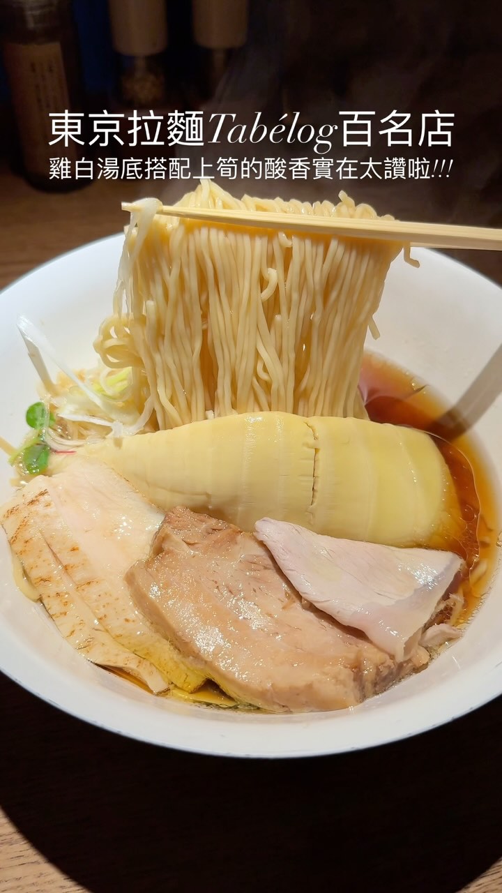 【東京 • Nara Seimen】🍜
✔️特製醬油 ¥1540
✔️鹽 ¥940
.
👉🏻位在代代木站附近的 #Tabélog百名店 拉麵🍜,雞白湯基底並以筍為特色超少見,Tabélog上面有 3.62🌟,這次平日晚餐去竟然不用排隊超幸運!麵條是細麵完美吸附湯汁🥹,湯頭還有淡淡的筍酸香氣好開胃啊😍,特製醬油這碗肉品有豬叉燒迷人的油脂香氣,雞肉嫩口都好讚,是吃完會想念的拉麵啊‼️
.
#susu玩日本
#susu吃東京
.
⏰:11:00-21:00
📮:東京都渋谷区代々木2-26-2 第2桑野ビル(🚇代代木站北口)
.
#NaraSeimen #代代木 #東京拉麵 #楢製麺 #代々木 #筍拉麵 #雞白湯拉麵#tokyoramen #東京美食 #東京 #麻布台之丘 #日本#日本美食 #japan #tokyo #日本自由行 #用嘴巴環遊世界