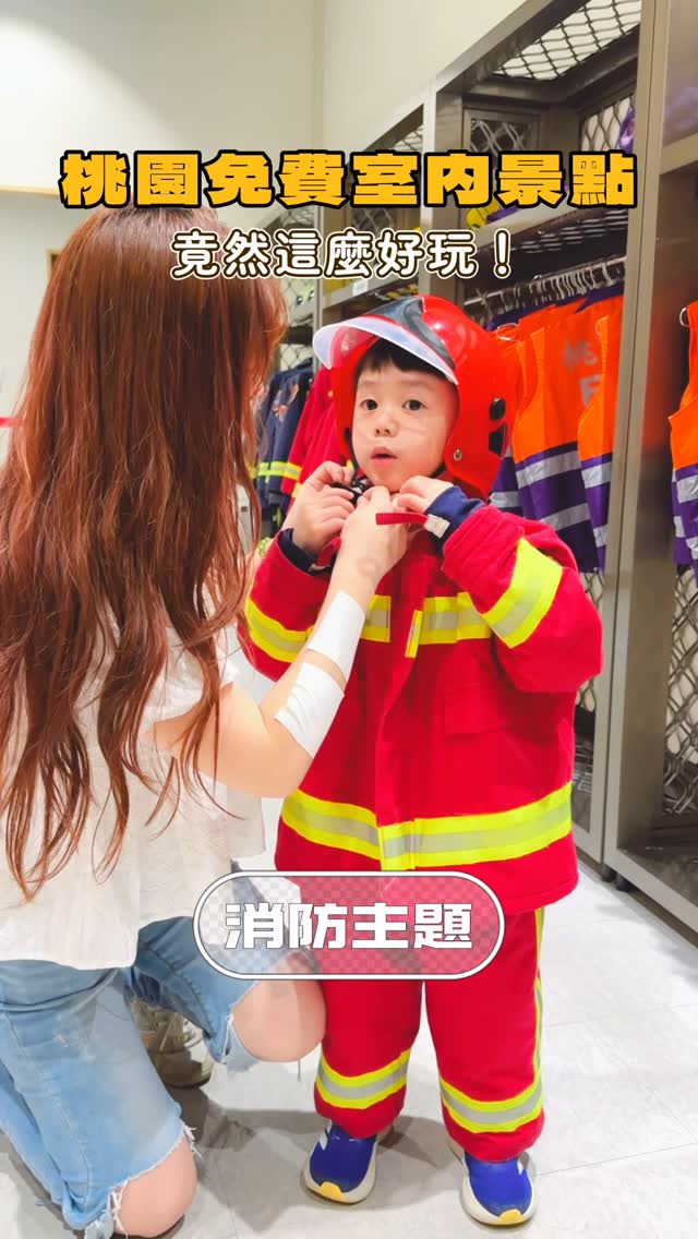 桃園免費消防主題室內景點
一定要收藏啊❗️吹冷氣雨備方案
玩半天絕對不是問題,2層樓設施又多又好玩
還有很多我們沒玩到
大家快去玩🥺
\\ 2樓展區 //
✦ 著裝區:換上消防員裝備(140cm以下)
✦ 滅火器射水體驗
✦ 救護車駕駛體驗
✦ 地震體驗平台
✦ 防災RUN
✦ 119事故報案中心
\\ 1樓展區 //
✦ 防災小畫家
✦ 消防員大進擊
✦ VR滅火體驗
✦ 天然災害
後來才知道還有密室逃脫可以預約!
4-6人官網預約,可以揪好朋友一起去
————————————————————————
【桃園防災教育館】
📍 地址|桃園市八德區介壽路二段901巷49弄35號
⏰ 開放時間|週二至週六 09:00–12:00;13:30–16:30(週日、週一及國定假日休館)
💰 門票資訊:免費入場
🅿️ 附設免費停車場
#桃園景點 #桃園親子景點 #桃園室內景點 #親子景點 #桃園 #Taoyuan #八德 #桃園防災教育館