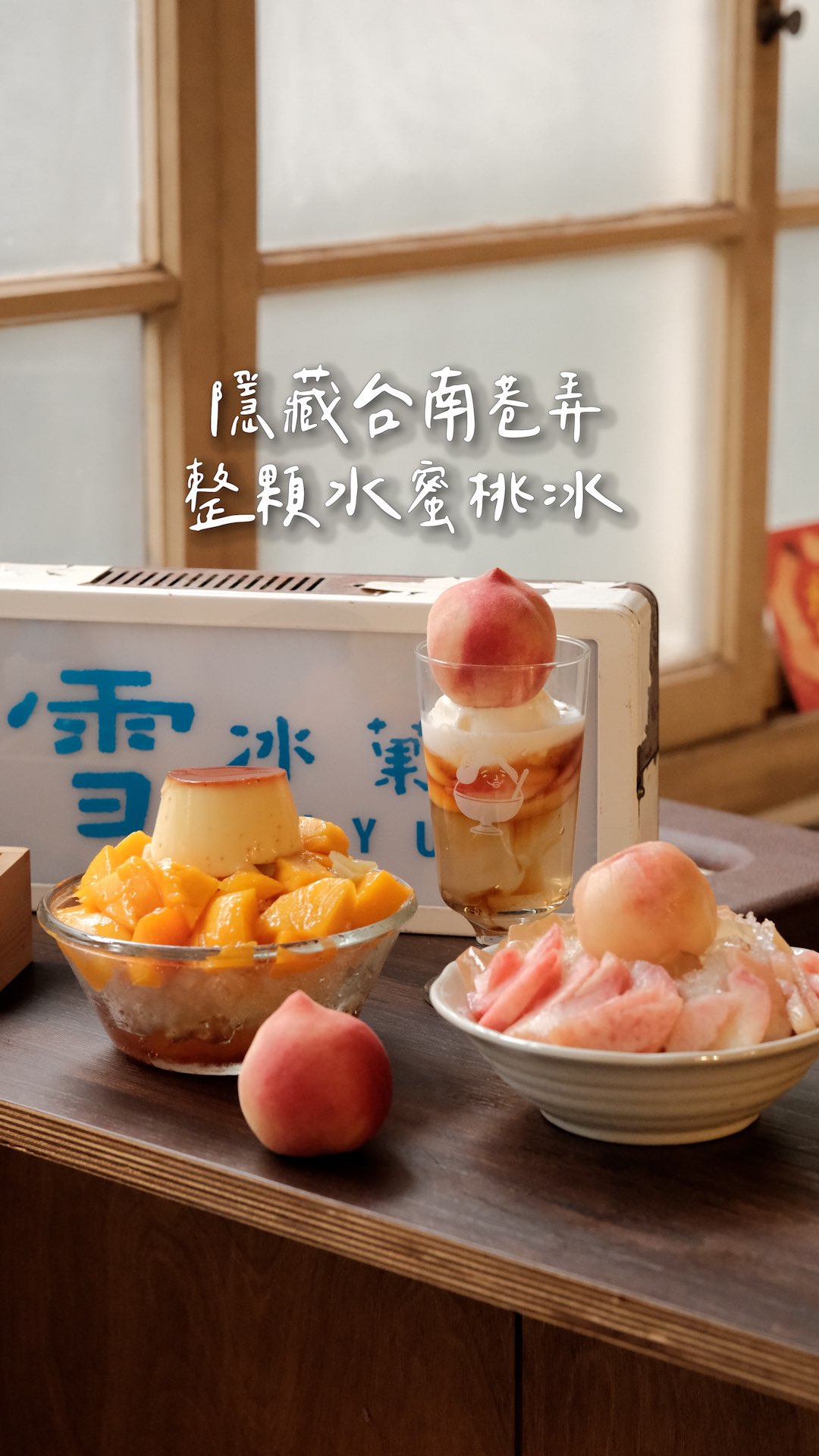 隱藏巷弄內整顆水蜜桃冰🍑
【美雪冰菓室 2.0】
整顆水蜜桃冰和聖代都好可愛
還果夏天必吃的芒果冰
・
愛文芒果非常香濃好吃
布丁是古早味那種
附近還有旭峯號&甘單咖啡&軌咖啡
可以安排成同一個行程
芒果冰 $150
一顆水蜜桃聖代 $180
水蜜桃冰 $260
————————
地址🏠台南市中西區中山路79巷22-71號2樓
營業🚪13:30~18:00(週五六日)