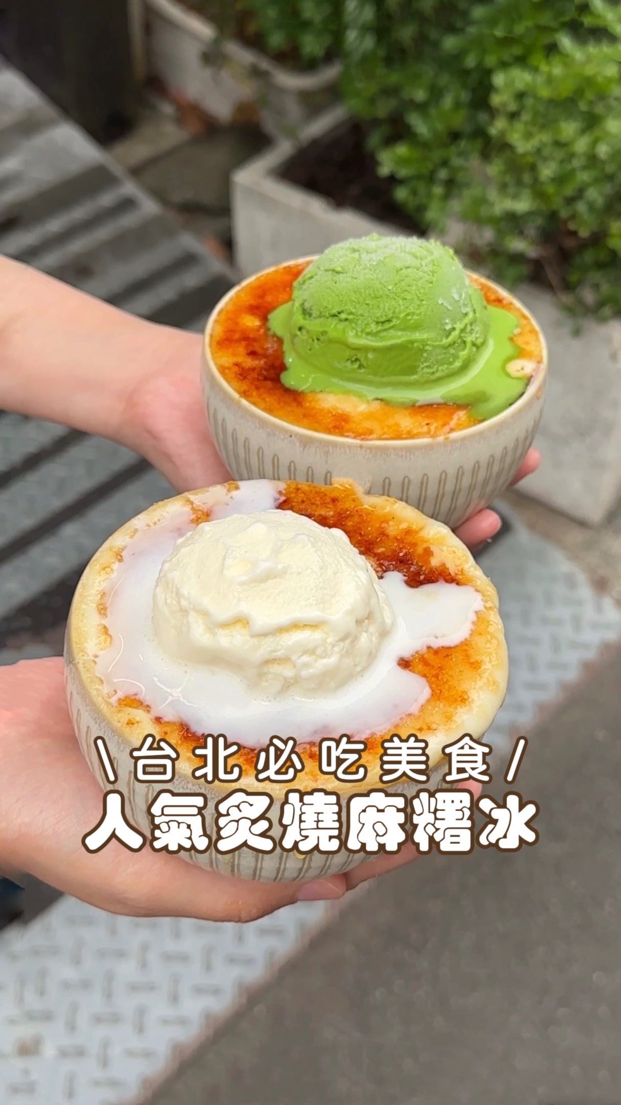 台北美食/ 超紅炙燒麻糬冰淇淋
沒想到我最近發現
在公館的人氣甜點店
竟然推出炙燒焦糖麻糬冰😻
有芋頭、芝麻、紅豆口味~
紅豆是配抹茶冰淇淋💯
鮮奶麻糬奶酪超好吃
搭配上層炙燒焦糖太幸福了
快趁夏天來吃吧~
-
芋芋甜點舖
📍台北市大安區新生南路三段76巷5號
-
#台北美食 #台北甜點 #台北咖啡廳 #台北下午茶 #大安區美食 #公館美食 #台灣美食 #taipeifood #taiwanfood