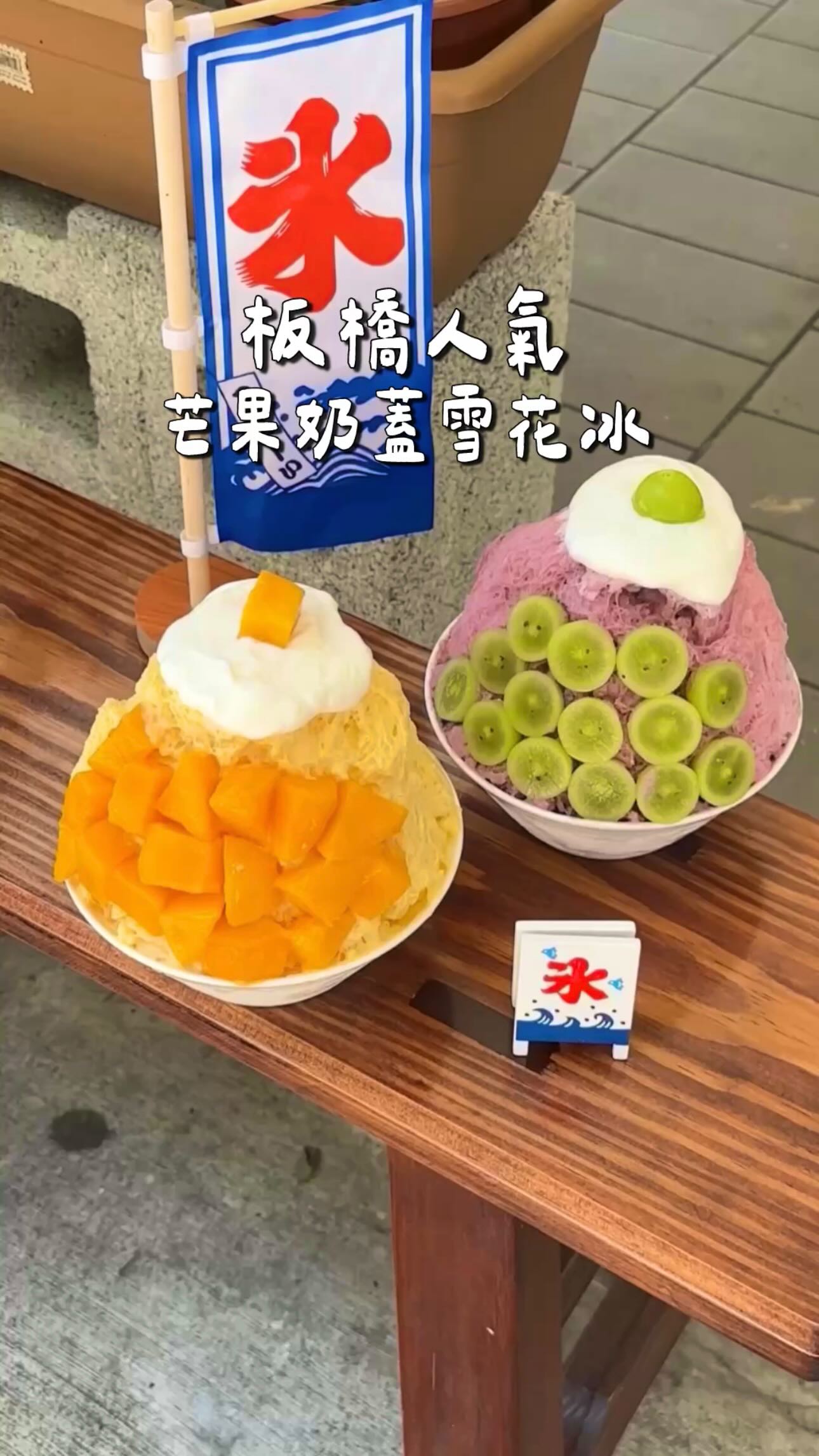 板橋
芒果季到了
來吃看看他們的新品
我喜歡他們的芒果雪花冰🥭
/
這里恬冰菓室|仙草|豆花|杏仁|雪花冰|板橋冰店
📍新北市板橋區莒光路112號
.
.
.
#台北美食 #台北美食推薦 #台北美食地圖🌍 #台北美食地圖 #台北必吃 #台北下午茶 #台北必吃 #板橋甜點 #板橋美食 #taipeifood #taipeidessert #taipeifoodie #芒果 #芒果冰 #芒果季