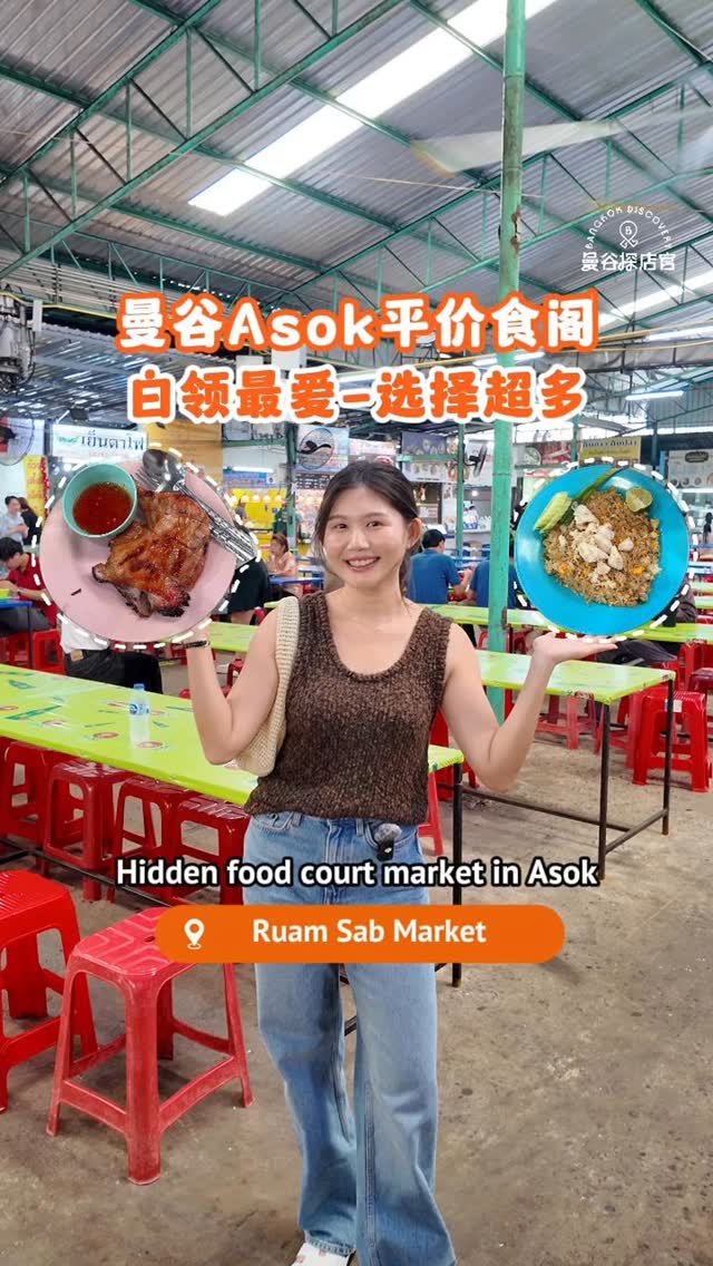 曼谷BTS Asok站不要只会去Terminal 21食阁!
这里种类超级多,每天换一家吃一个月也吃不完!
均在都在几十泰铢左右
还有超多小吃摊位和可爱的小咖啡厅☕️
超级在地的小市场,还不快来打卡🍽️
So many food options here!
Most dishes are just a few dozen baht each 😋
There are many street food stalls and cute little cafés too ☕️
It’s a super local hidden market—come check it out and snap some pics! 🍽️📸
Ruam Sab Market
📍 Asok Montri Rd, Khlong Toei Nuea, Watthana, Bangkok 10110
🕐07:00-17:00(午饭后基本就卖完了一定要提早到!)
🚇BTS Asok 4号出口步行15分钟(GMM大楼对面)
#曼谷 #曼谷探店官 #asoke #bangkokdiscovery #ruamsabmarket