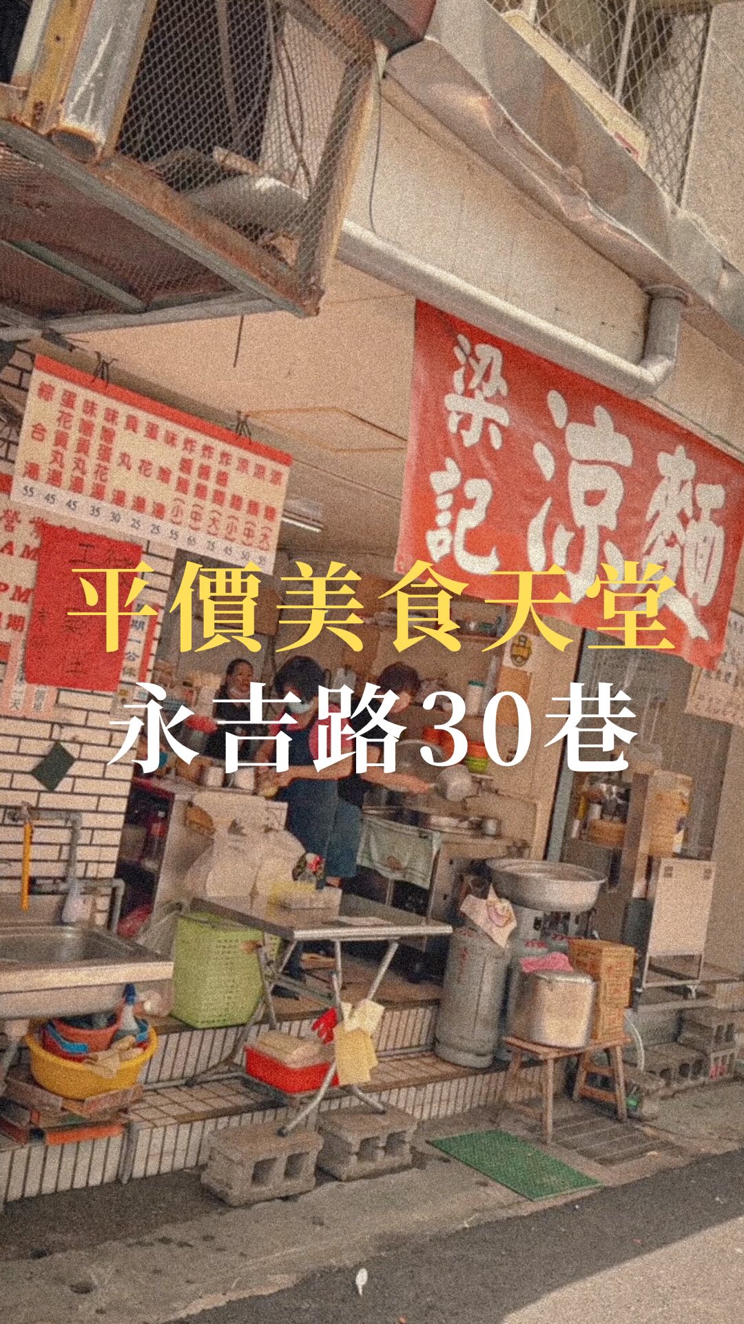 台北信義區
最強的美食一條街
你有來過嗎
這裡根本是
平價美食的天堂
今天豆比登開團
我們來去
永吉路30巷
吃些好吃的
另外跟大家推薦
我最近的秘密武器
來自紐約
全美市佔第一的百年品牌
Hellmann’s美乃滋
濃郁奶香
滑順口感
不管是加上涼麵
烤肉飯
或是各種類型的台式小吃
都有異想不到的驚喜
現在就趕快去各大通路
帶上一瓶
用它結合台式小吃
會有很多
意想不到的幸福驚喜😍
🛒 現在就能在 家樂福、全聯、
MOMO、PChome 等通路輕鬆入手!
*影片感謝Hellmann‘s美乃滋贊助拍攝
@gustosashop_tw
#台北美食 #台北探店 #台北小吃 #台北旅遊 #台北旅行 #台北早餐 #台北早午餐 #台北涼麵 #台北午餐 #台北晚餐 #永吉路30巷 #永吉路美食 #hellmanns #豆比登 #豆比登美食指南