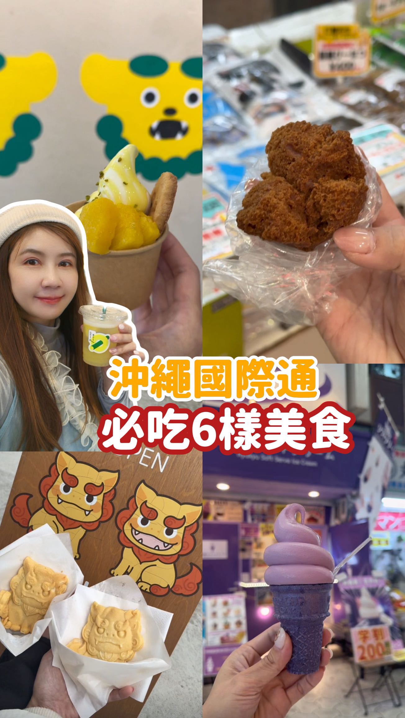 國際通就是吃吃逛逛的天堂
記得空腹來才不會錯過任何一家
1. 風獅爺雞蛋糕 MIA
現烤雞蛋糕不只外皮酥脆
內餡還能選自己喜歡的口味
造型超可愛,拍照必收!
2. 福助の玉子焼き(市場本通り店)
玉子燒控必吃!足足7公分的超厚玉子燒
搭配午餐肉做成肉蛋飯糰
一顆就超有飽足感
3. 琉球ソフトクリーム Ryukyu Soft Serve |紫芋霜淇淋
紫芋是沖繩特產!
這款霜淇淋奶香剛剛好、地瓜甜而不膩
4.むすび本舗 市場店|花生胡麻豆腐
這個真的超特別!
不是豆腐做的豆腐,是烤花生做成的豆腐
淋上甜醬油膏,香氣超濃
5. newQ Kokusai-dori Street branch(國際通分店)
主打石垣島鳳梨製作的甜點
霜淇淋上淋酸甜鳳梨醬+開心果碎粒
還有二樓座位區可以小歇一下
6. 沙翁(步沙翁/第一牧志市場2F)
人氣超高,太晚來真的會買不到!
推薦經典黑糖口味~現炸吃口感Q彈香甜
買不到國際通裡也有
#沖繩美食 #國際通 #沖繩自由行 #沖繩必吃 #OkinawaFood #沖繩推薦 #惠子玩沖繩 #惠子玩日本