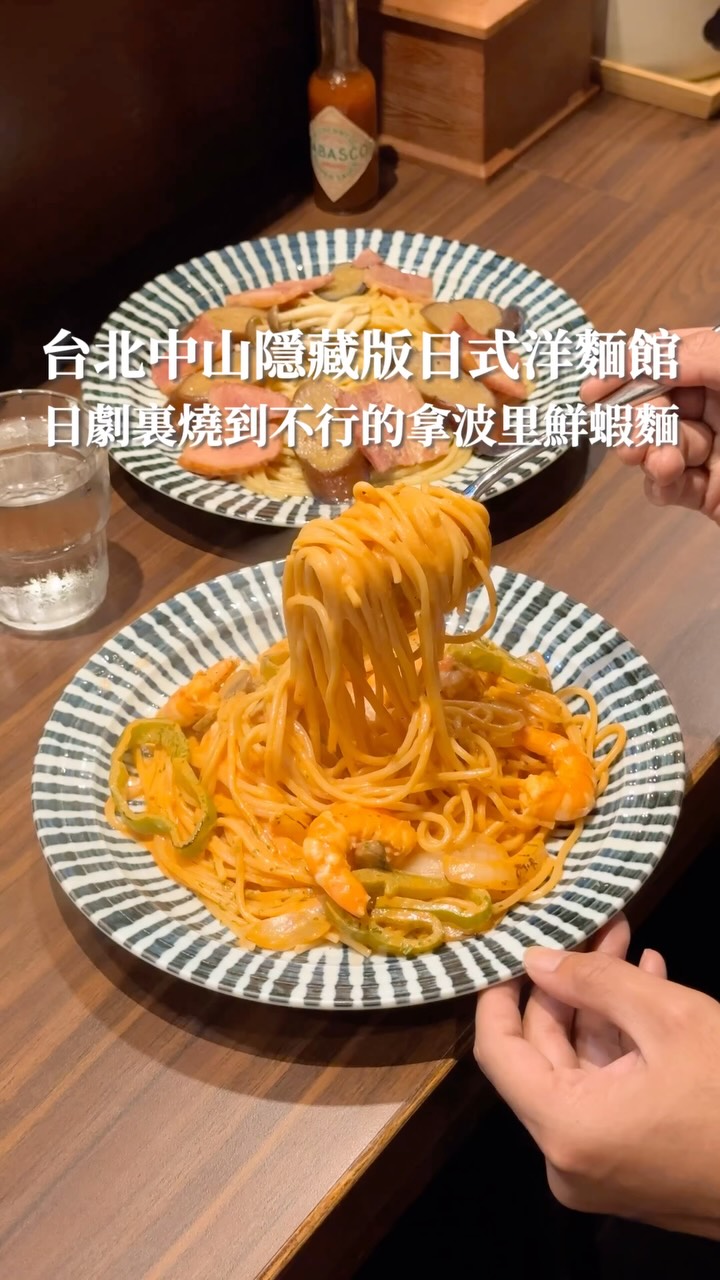 中山附近巷弄裏隱藏版日式洋麵館
終於來朝聖這間由日本老闆掌廚🇯🇵
日劇裏 燒到不行的拿波里鮮蝦麵🍜
七種日式洋麵基底 還有免費的起司隨你撒
大推還帶點醬汁的番茄拿波里鮮蝦🦐
麵體Q彈 味道非常濃郁😋
但另一碗茄子培根 味道比較淡 而且醬汁少
但茄子蠻好吃的🤣
看過first love初戀的 一定要來試試看❤️
#麵日和 #日式洋麵館
📍台北市中山區南京東路一段13巷6弄8號
⏰12:00-14:00;17:00-21:00
❗️週一公休
📝無訂位,現場候位
🏷️標籤搜尋:#台北吃齊來
#台北美食 #台北日式洋麵 #台北麵食
#台北義大利麵 #台北必吃 #中山美食
#中山義大利麵 #中山必吃
#taiwan #taiwanfood #taipei #taipeifood