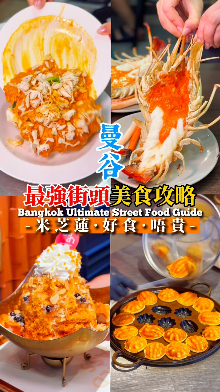 最強曼谷街頭美食合集🇹🇭🔥揭秘所有店名⬇️
今次介紹嘅所有美食,基本上人均都唔會過$50,但係款款都超級高質,所以可以放心唔使睇價錢,做個「有錢人」,不停食高性價比或者米芝蓮推介的泰國街頭美食😚😚
只要將以下嘅店名放落去Google Map 搜尋就會搵到~ 記住收藏個post,咁之後去泰國旅行就唔怕搵唔返啦🔥 之後再可以分享俾朋友,叫佢哋一齊去泰國瘋狂喪食😍😍
1️⃣Chula 50 Kitchen
2️⃣Pang Cha Cafe
3️⃣Here Hai Seafood
4️⃣HAAB 炭烤雞蛋餅
5️⃣Thong Smith Boat Noodles
6️⃣Pork Satay Nai Song since 1980
7️⃣Kanomsiam (Pandan cake)
8️⃣Black777
9️⃣Mae Varee 芒果糯米飯
1️⃣0️⃣Pungdet 爆漿餐包
1️⃣1️⃣Urai Han Palo
1️⃣2️⃣郭炎松
#米芝蓮 #平價美食 #抵食 #炭燒 #朱拉隆功 #曼谷 #泰國 #泰國菜 #泰國美食 #曼谷美食 #曼谷旅遊 #曼谷餐廳 #曼谷景點 #美食推薦 #香港美食 #曼谷探店 #曼谷必食 #bangkok #thailand #thaifood #bangkoktravel #bangkokfood #thailandfood #hkfoodblogger #hkfoodie #discoverhongkong #hktravelblogger #amazingthailand