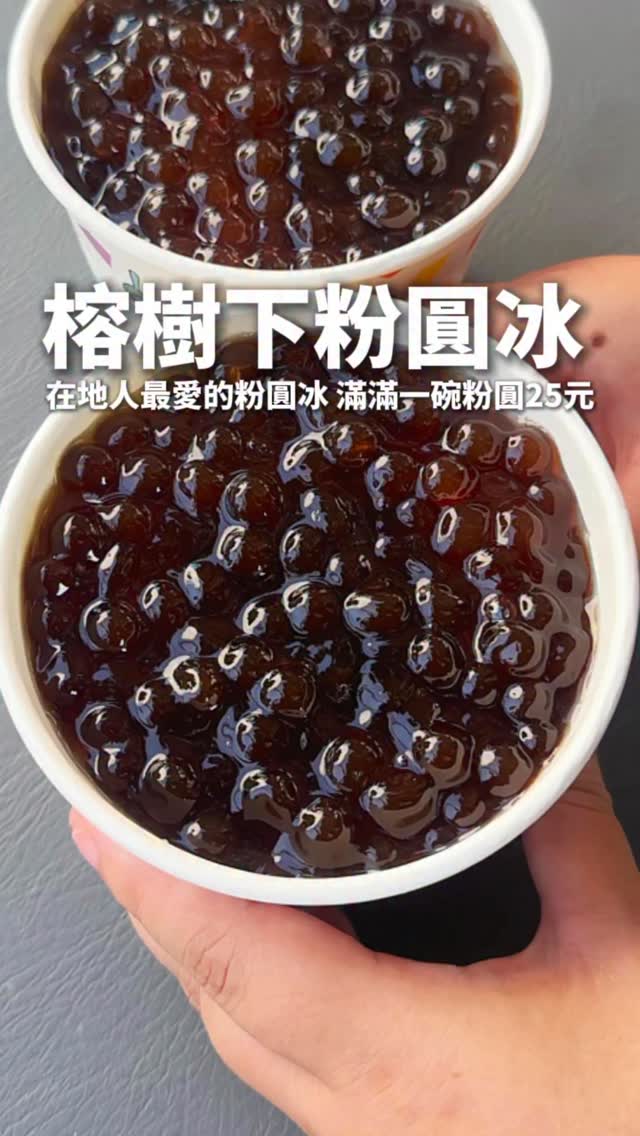 榕樹下粉圓冰🍧滿滿滿
軟Q軟Q粉圓冰一碗只要25元!!!
不甜膩的糖水及碎冰整個透心涼😍
坐在樹蔭、涼亭享用心靜自然涼~
夏天不能錯過這一味(๑´⍢`๑)
💰粉圓冰$25
-
彰化市下廍里榕樹下粉圓豆花
📍彰化縣彰化市永安街288號
⏰11:30-18:00 (週二公休)
⏰六、日9:30-18:00
#彰化美食 #彰化 #彰化市美食 #彰化冰品 #彰化必吃 #彰化小吃 #彰化甜點 #彰化下午茶 #彰化美食推薦 #平價美食 #銅板美食 #粉圓 #粉圓冰 #在地美食 #古早味 #台灣美食 #Changhua #Changhuafood #taiwanfood