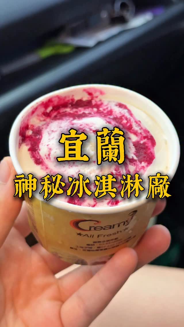 宜蘭超神秘冰淇淋廠!
-
宜蘭|#福鼎冰淇淋廠
地點:宜蘭縣羅東鎮光榮路230巷80號
營業時間:11:00-17:00
(一~四公休)
-
焦糖海鹽核桃杯裝$70
荔枝玫瑰覆盆子杯裝$80
草莓1L盒裝$440
-
#宜蘭 #宜蘭美食 #宜蘭必吃 #宜蘭冰品 #羅東 #羅東美食 #羅東必吃 #隱藏版 #隱藏版美食 #冰淇淋