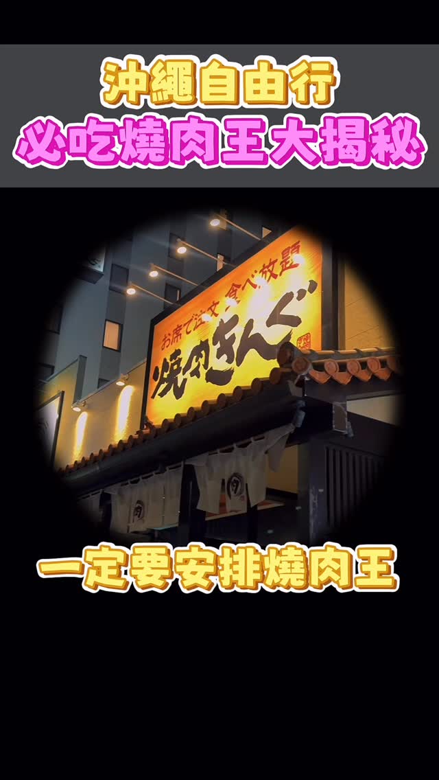 沖繩燒肉王吃到飽
最貴的套餐台幣不到1000元
#沖繩 #沖繩美食 #沖繩旅遊 #中壢 #自媒體經營