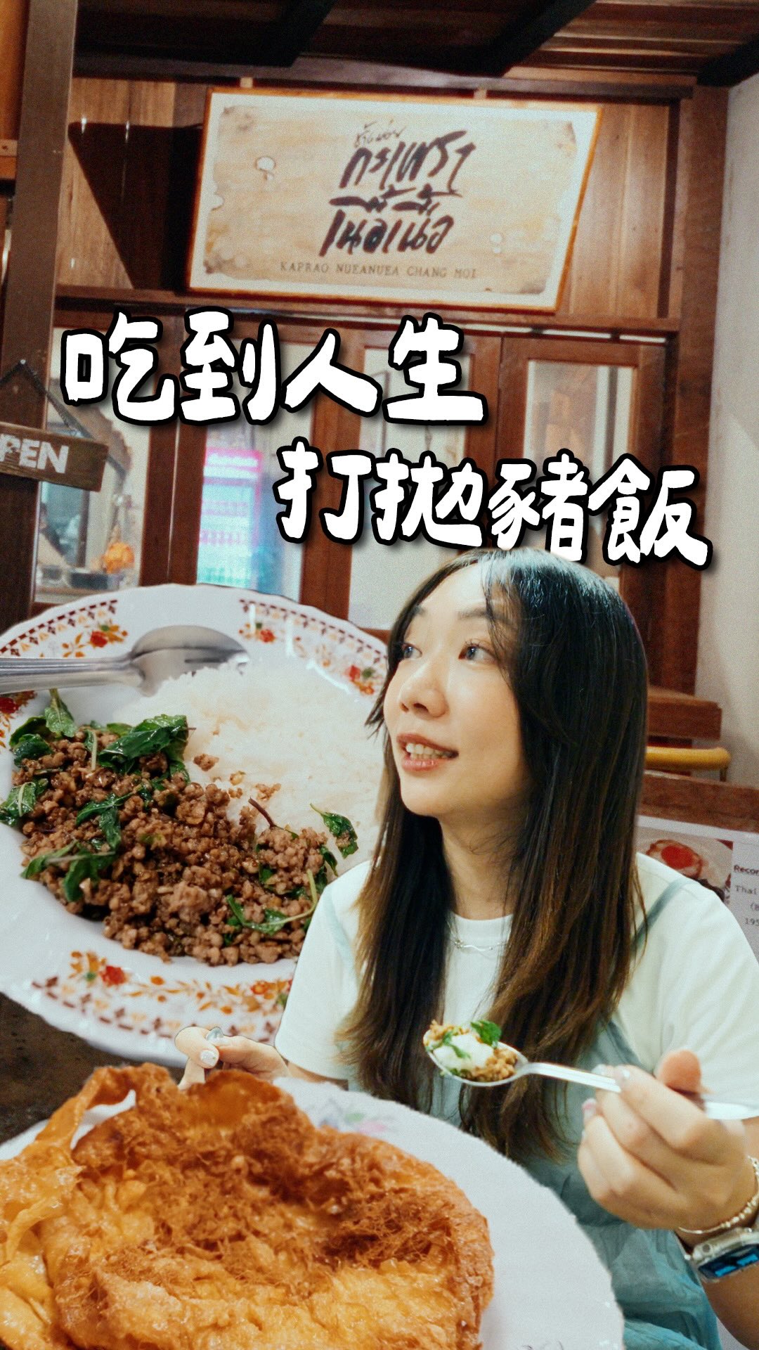 住在泰國三年多了,終於開始吃懂打拋豬🧏🏻♀️
🌟Kaprao Nueanuea Chang Moi
想為了它再飛一趟清邁!記得加蛋點小辣😗
#清邁 #泰國