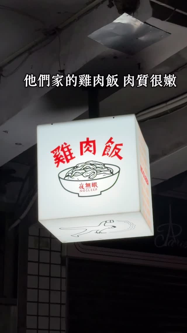 景美夜市|夜無眠|超好吃雞肉飯
✨招牌「必點菜色」:
不輸嘉義系的雞肉飯,北部人也能吃到那股「南部魂」!
招牌口味雞肉飯 (小)45元(大)60元
燉煮剝皮辣椒雞湯
宵夜組的最愛「豪華雞套餐」$168
😋內含:肉質鮮嫩的大碗雞肉飯、荷包蛋、燉雞湯、水煮青菜
個人覺得cp值很高
也是 大家來常點的 家鄉好滋味🥬
🐂牛肉丼飯配小菜及溫泉蛋$125
上班族、學生族群的揪朋友一起來必點菜色
蛋餅、總匯吐司、冰奶茶、點心類、厚片等等也有很多早點類選項
內用座位區晚上也是坐好坐滿👍🏻
⏰ 營業時間:17:00 - 02:00 (日~四)
17:00 - 03:00 (五~六)
地址:台北市文山區景後街131號
離捷運站景美站很近 步行只要3~5分鐘
#景美宵夜#台北美食#雞肉飯
#臺灣美食#文山美食#夜無眠