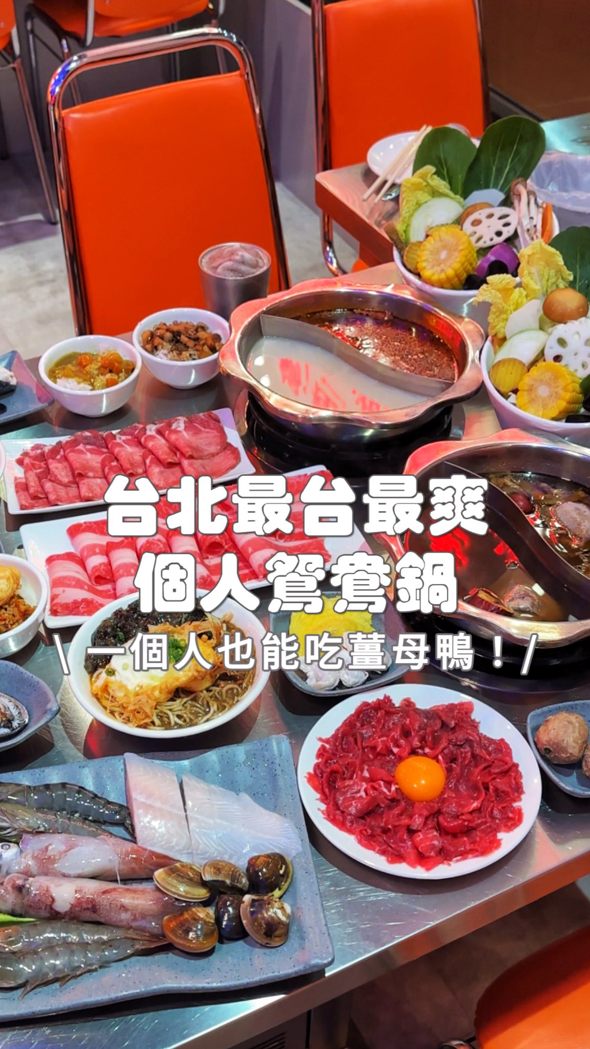 我自行宣布!!這家絕對是台北!!
最台!最爽!!個人火鍋店🥵🥵🥵
重點是一個人就可以吃鴛鴦鍋欸!!
居然有8種湯底可以自由搭
我直接薑母鴨配羊肉爐🥺
I人終於不用再等人揪才能吃了!
(就想一個人吃薑母鴨啊啊啊~~~~
這裡連溫體牛都點得到
熱湯涮一下~一口吃霹靂無敵爽🔥
海鮮新鮮到沒注意就差點落跑🤣
火鍋料還是用台灣各地名店食材
完全不踩雷👍🏻
還有拜託要點雙蛋手打麻醬麵
鹹香涮嘴直接掃盤不誇張
最後分享超台老饕吃法:
白飯配上剁椒醬+炸蛋!
香辣滑順一口吃直接上癮🔥🤤🤤
而且+39元就能升級自助吧吃到飽
每天都有兩種主食輪替
像麻婆豆腐丼、滷肉飯、咖哩飯、牛丼之類
還有小菜、飲料無限供應~
🎁粉絲福利:出示我的影片!免➕$39
自助吧直接免費升級吃到飽!🥳🥳🥳
越晚越多人!
因為開到凌晨三點🫨
(台灣人都不睡覺的嗎🤣)
這家就是蔣老爹涮涮鍋 市民總店
📍台北市大安區市民大道四段118號1樓
營業時間:17:00-凌晨3:00
#台北火鍋 #台北宵夜 #台北薑母鴨 #台北羊肉爐 #台北鴛鴦鍋 #大安區火鍋 #大安區宵夜 #市民大道火鍋 #台北東區美食 #台北涮涮鍋 #台北麻辣火鍋
#台北溫體牛 #大安區美食 #忠孝敦化美食
