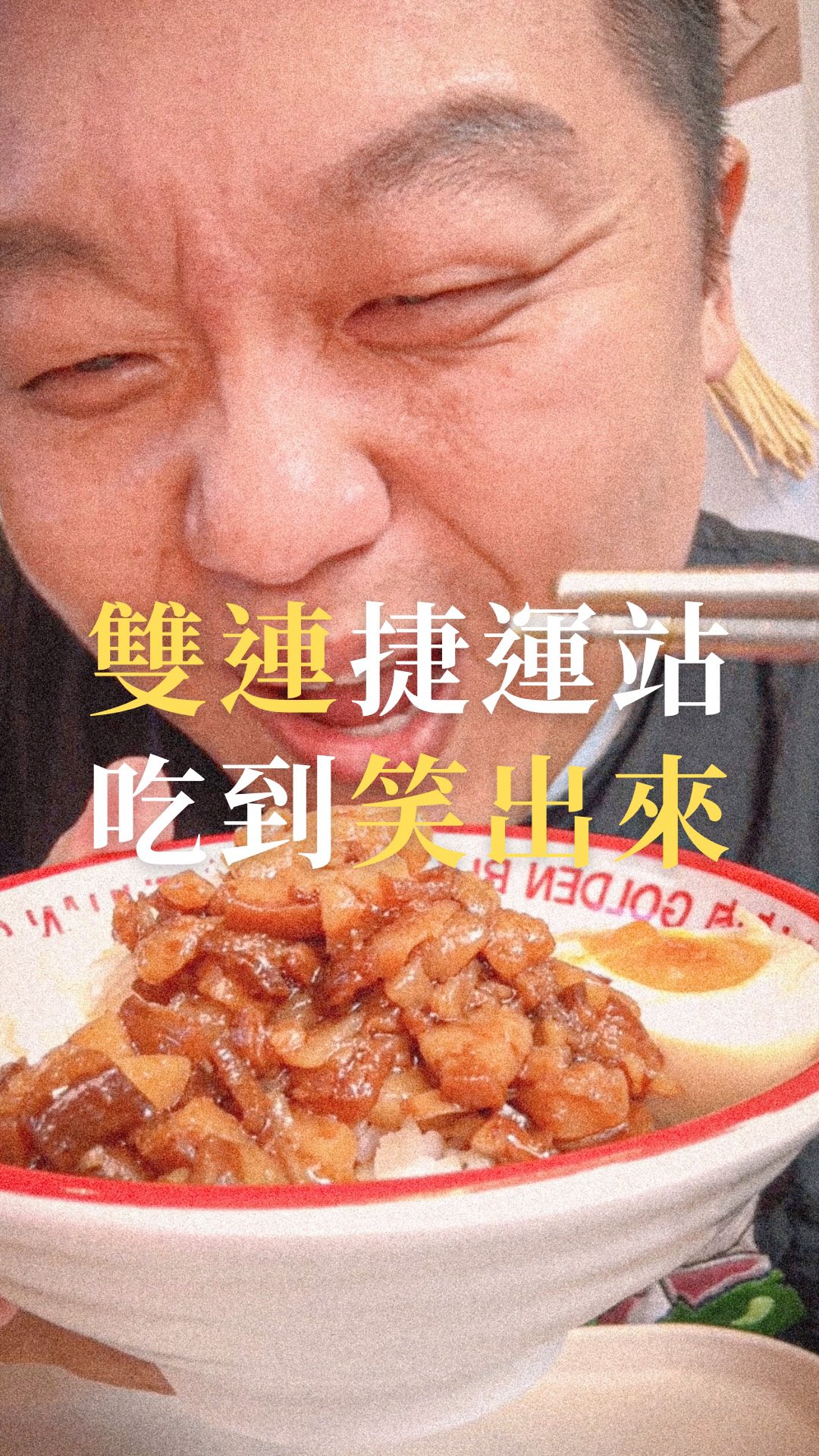 雙連捷運站周邊
好吃的東西
多到眼花撩亂
這集鬼吃之旅
來到雙連捷運站
你準備好了嗎?
喜歡吃滷肉飯的
這間新開的饌堂
真的必須尬上一碗
招牌黑金滷汁
搭配獨門滷飯三吃
真的很有巧思
喜歡吃辣的
他們的麻辣滷肉飯
有加入特調辣油
椒香十足
辣力滿點
真的很好吃😍
另外冰勳豬腳
也是招牌
鹹香夠味
配上台南11號米
煮出來的白飯
有夠幸福😍
*影片感謝饌堂黑金滷肉飯贊助拍攝
@zhuan_tang1997
店家資訊:
1.企鵝文肉羹店(臺北市大同區萬全街40巷10號)
2.雙連廣東粥麵(臺北市大同區萬全街8巷3號)
3.饌堂黑金滷肉飯(臺北市大同區雙連街55號1樓)
4.牛有廖(臺北市大同區萬全街40巷8號)
5.肉桂捲シナモンロール製作所(臺北市大同區雙連街19號)
#台北美食 #台北小吃 #台北早餐 #台北甜點 #台北滷肉飯 #台北景點 #台北旅遊 #台北旅行 #台北探店 #雙連 #雙連美食 #雙連站 #雙連市場 #中山站 #中山站美食 #豆比登 #豆比登美食指南