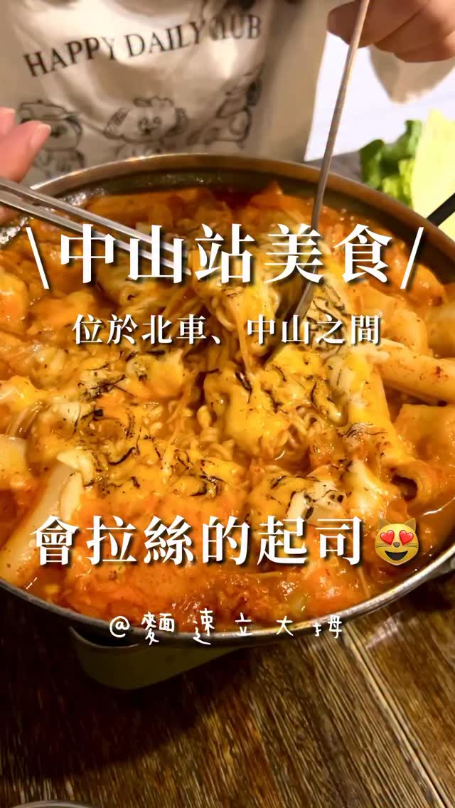📍 GiliGili|中山區
🍜 今日主題|#韓式麵食
這次來吃的麵是位於北車與中山兩站之間的一間韓式小餐館——GiliGili!
店內品項豐富,有烤肉、拉麵年糕鍋、煎餅、炸醬麵(期間限定)等等,還有各式韓式小吃及飲料~
1️⃣ 環境|⭐️5.0
店內環境乾淨,裝潢很有格調,
特別適合約會聚餐😙
2️⃣ 服務|⭐️5.0
店員服務周到,親切可愛,
還會指導餐點的吃法😋
3️⃣ 餐點|⭐️4.5
麵食:
魚板起司拉麵辣炒年糕鍋(480元)
差不多是2-3個人的份量,不太辣😌
配料有年糕、魚板、洋蔥,
上面鋪滿厚厚一層超罪惡起司,
吃起來真的是一整個大滿足!
其他品項:
⭐️炸海苔冬粉卷(單點180元)
特別酥脆,有附上微酸的沾醬,
沾著吃特別解膩!
⭐️小菜生菜盤(單點150元)
就是三種小菜加上一盤生菜🥬
小菜有海帶、泡菜、醃蘿蔔,
單點的話有點貴,味道上中規中矩~
⭐️瑪汽組合(300元)
原味瑪格麗特+西瓜汽水的瑪汽組合,
店員推薦是以2:1的比例調配的,
喝起來有種酒釀汽水的感覺!
4️⃣ 其他資訊
💰 價位:400-600元
🕒 營業時間:
週一公休⚠️
週二至週四:17:00-22:30
週五:17:00-23:30
週六至週日:
中午-15:00、17:00-23:30
🧭 地址:
臺北市中山區天津街16號一樓
➡️ 捷運中山、北車步行約10分鐘
-
圖/ #球滾到場編
文/ #球滾到場編
-
#中山區美食 #韓式麵食 #韓式拉麵 #麵 #noodle #noodlelover #小知識 #省錢 #有趣 #大學生 #台北餐廳 #優惠 #麵食文化 #店家資訊 #台北麵食 #各國料理 #麵速立大拇
