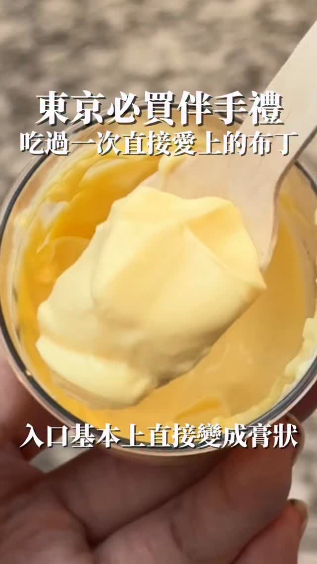 🌸這家布丁真的很震驚
口感更像布蕾…..
超好吃的欸!!!!!
好吃到直接帶保冰袋扛回家太讚了
-
📍東京-治一郎
-
#冬吃日本 #冬吃東京
#日本伴手禮