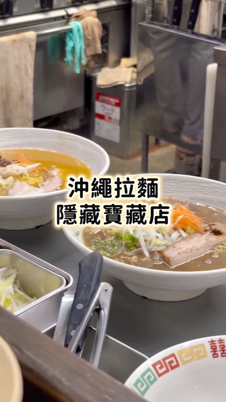 🍜 沖繩國際通巷弄拉麵|收藏起來必吃❗️
國際通逛到一半,轉進巷子裡,
遇到這種真正讓人記住的拉麵店!
Ramen Chanya(ちゃんや)
不是第一眼就很浮誇的店,
卻是一碗喝得出用心的拉麵!
湯頭濃郁卻不厚重
入口順、尾韻乾淨
搭配彈性剛好的麵條
會不自覺一口接一口😋
特別喜歡這種吧台小店的氛圍~
安靜、專注、只做一碗拉麵該有的樣子~
如果你逛完國際通肚子有點餓
又想找一間不是觀光客取向
而是「在地感很重」的拉麵….
這間,值得收藏。
📍 Ramen Chanya(ラーメンちゃんや)
💰 價位親民(¥1,000 上下)
🕰 營業時間晚上至凌晨 ;星期日休
#沖繩 #拉麵 #日本 #美食