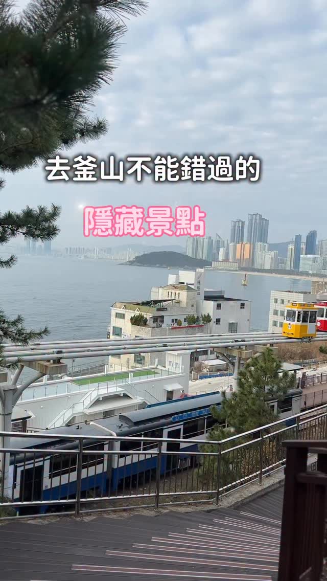 去釜山
真的不用每個熱門景點都花錢
這個機位
👉 不用搭膠囊列車
👉 不用門票
👉 卻能拍到小火車+整片大海同框
而且
📍就在「尾浦站」附近
📍走路就到
📍人不多、超好拍、隨便一截都像電影畫面
小火車慢慢靠近的那一刻
後面是藍到不真實的海
真的會讓人站在那邊一直按快門🥹
如果你:
✔ 沒搶到膠囊列車
✔ 不想人擠人
✔ 想拍到「一看就知道在釜山」的畫面
這個隱藏機位一定要存起來💫
#釜山 #釜山旅行 #韓國
#膠囊列車 #釜山景點