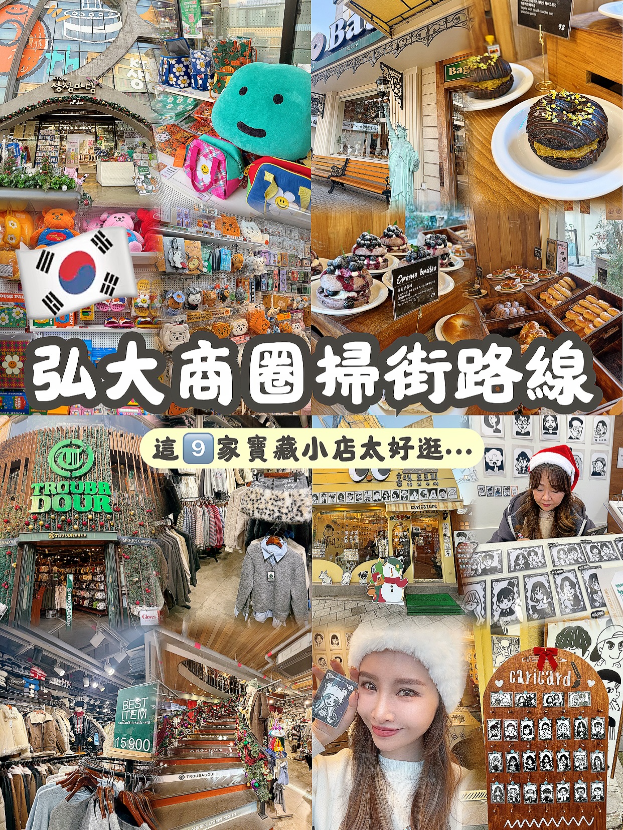 弘大推薦🌟美食·購物·玩樂
收藏起來吧!
#弘大 #弘大攻略 #韓國自由行 #韓國必逛 #首爾自由行
