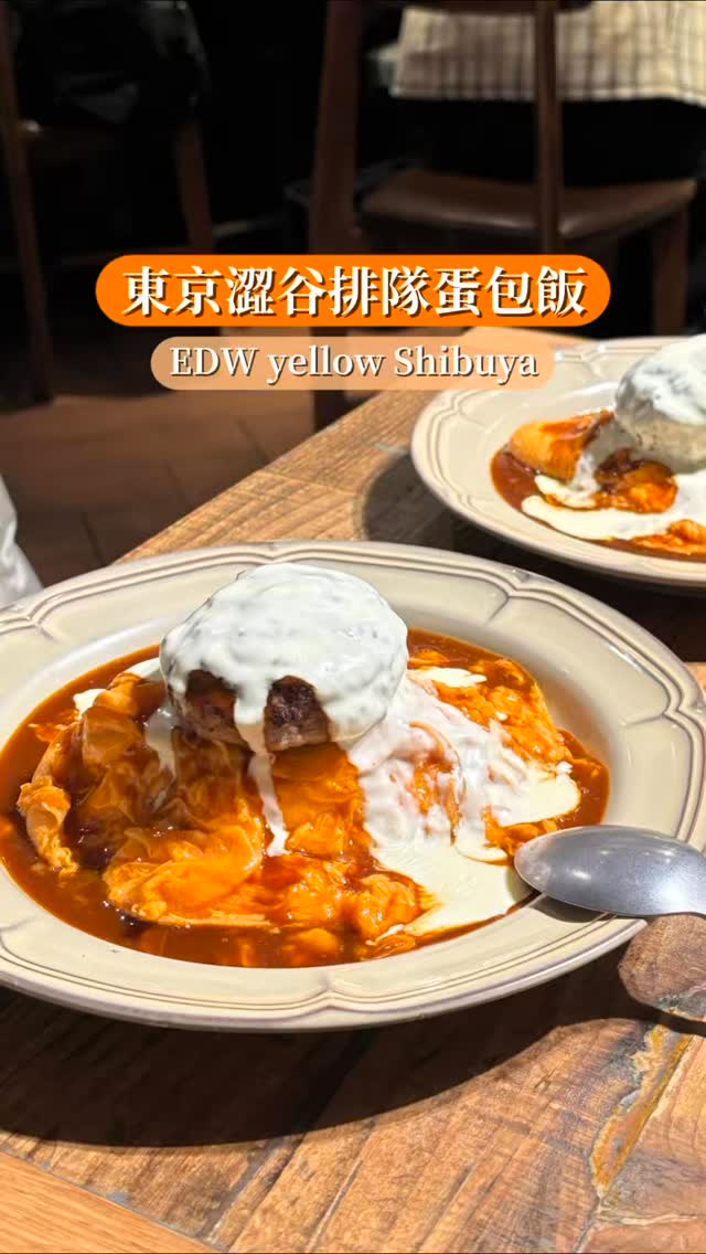 જ⁀➴ EDW yellow Shibuyaજ⁀➴
Ig和脆上都很紅的排隊蛋包飯
但實際吃覺得不到難吃但小失望
點了兩份Double Cheese Hamburg刷卡金額是¥4792
店員會在你面前切開蛋包淋上醬汁
視覺上很漂亮!
番茄醬炒飯裡面有加入一些肉末蠻加分的
蛋皮口感也很滑嫩
不過漢堡排吃起來感覺不是純肉
淋醬雖然不錯但整體吃起來偏膩
和朋友最後都吃不完
用餐當天是日本的國定假日
開店前五分鐘去排第一批就順利入座!
吃完出來外面大排長龍 建議一定要提前去排~
²⁰²⁶·⁰¹·¹²
॰ॱꕤ*。゚॰ॱꕤ*。゚॰ॱꕤ*。゚॰ॱꕤ*。゚॰ॱꕤ*。゚॰ॱꕤ*。゚॰ॱꕤ*。゚॰ॱꕤ*
📍東京都渋谷区宇田川町26−5 育真ビル B1階
🕒11:00-21:00
🚇澀谷站
⚠️不收現金
#東京美食 #澀谷美食 #Tokyo #Shibuya