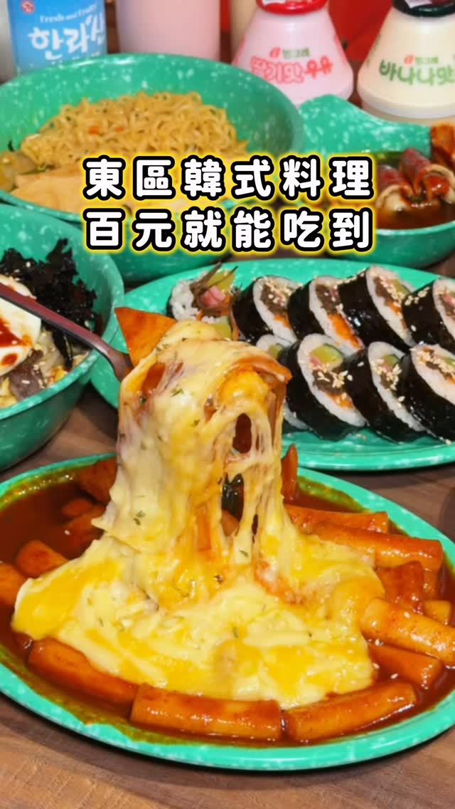 東區新開的平價韓式料理
飯卷+拉麵+魚板湯 居然只要$210
真的吃得飽又划算!!
一定要點起司辣炒年糕
甜甜辣辣超過癮❤️🔥
再來一瓶香蕉牛奶胖胖瓶解辣完美😍
家常飯朴老師-市民8號店
🏠 臺北市松山區市民大道四段33號
⏰10:30-21:00
-
搜尋🔍#安寶吃台北