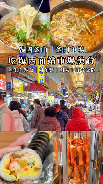 住在釜山西面真的太犯規。
一出門就是 釜田市場,
早餐、午餐、宵夜一次解決。
明太子飯捲、辣牛肉湯飯、
手工刀削麵,
冷冷的天氣吃一碗真的會被救贖。
如果你喜歡
👉 住得方便
👉 吃在地
👉 不趕行程
這裡一定要排進去。
#釜山自由行 #釜田市場 #釜山 #釜山旅行 #釜山美食