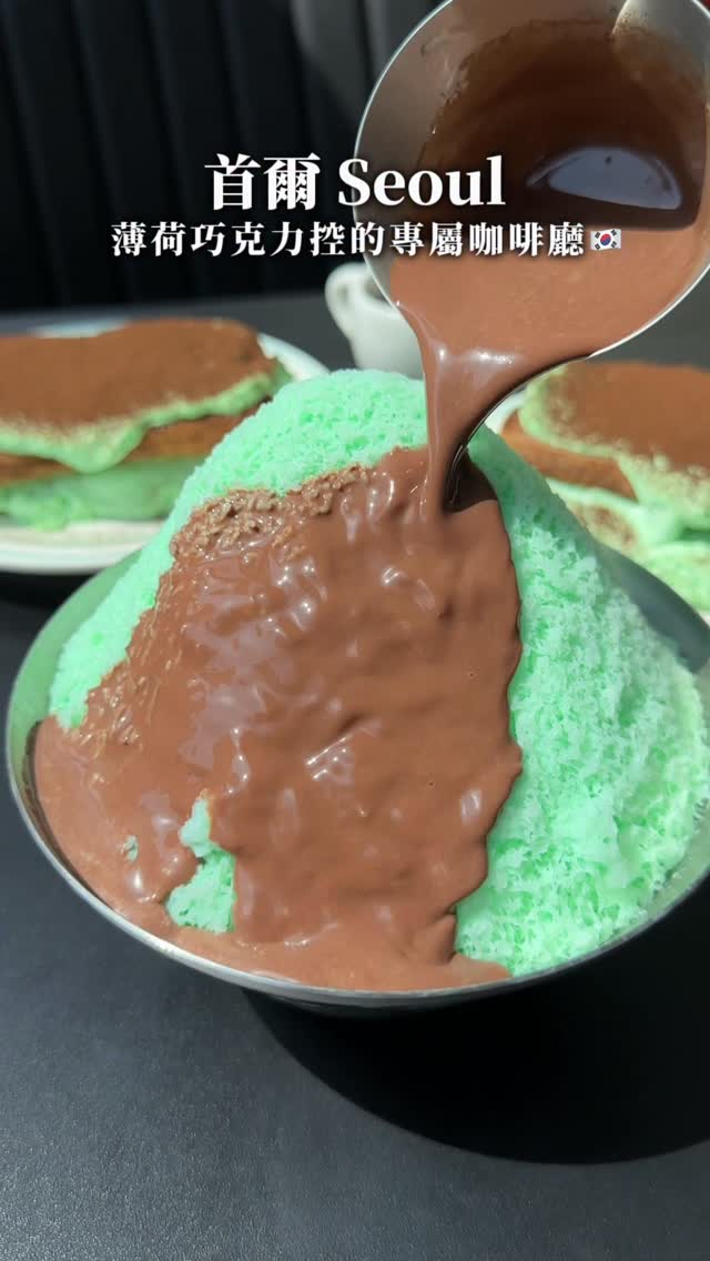 超過80種以上的薄荷巧克力品項🍫
位於首爾聖水洞和延南洞的這家咖啡廳
從甜點到飲料每一款都帶有滿滿薄荷巧克力元素
是認真好吃的那種!強烈推薦大家有來首爾可以來試試
-
📍MintChoco World(延南洞)
📬南韓 Seoul, Mapo-gu, Seongmisan-ro 29-gil, 32 1층
⏰10:30-21:00
📍민트초코월드 성수점 (聖水洞)
📬南韓 Seoul, Seongdong-gu, Ttukseom-ro, 427-15 2층
⏰10:30-22:00
-
#seoul #首爾美食 #首爾咖啡廳 #mintchocolate #koreafood