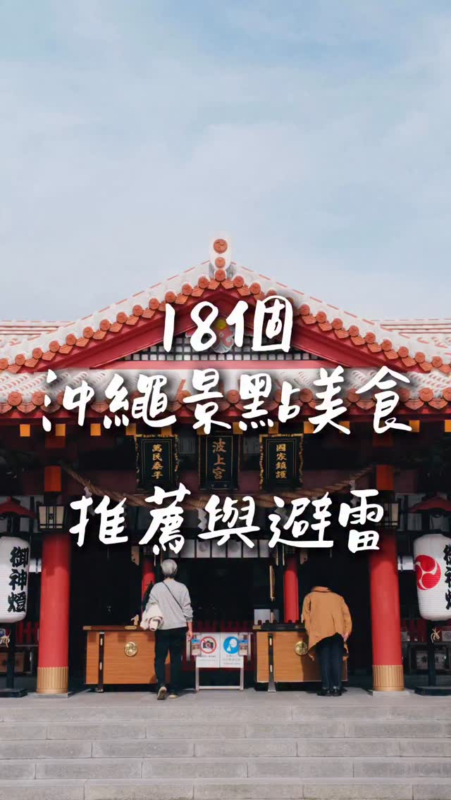 留言「沖繩」傳給你4天3夜旅遊行程攻略✨
統整了這次沖繩所有景點跟美食😆😆
以下是我個人主觀的評價:
Jetta Burger Market:4星
蝦蝦飯:5星
永旺夢樂城:2星
美麗海水族館 :5星
波上宮: 4星
沖繩麵(亀かめそば): 3星
琉球的牛 :5星
國際通:2星
美國村:3星
釣魚體驗 :4星
港川可莉露:3星(因為我不愛可麗露)
港川水果派:4星
福助玉子燒:3星
串燒(串焼き あだん別館): 4星
餃子店(おかずの店 べんり屋 玉玲瓏): 4星
極味や:4星
泊港漁市場:5星
Parco City Mall:4星
