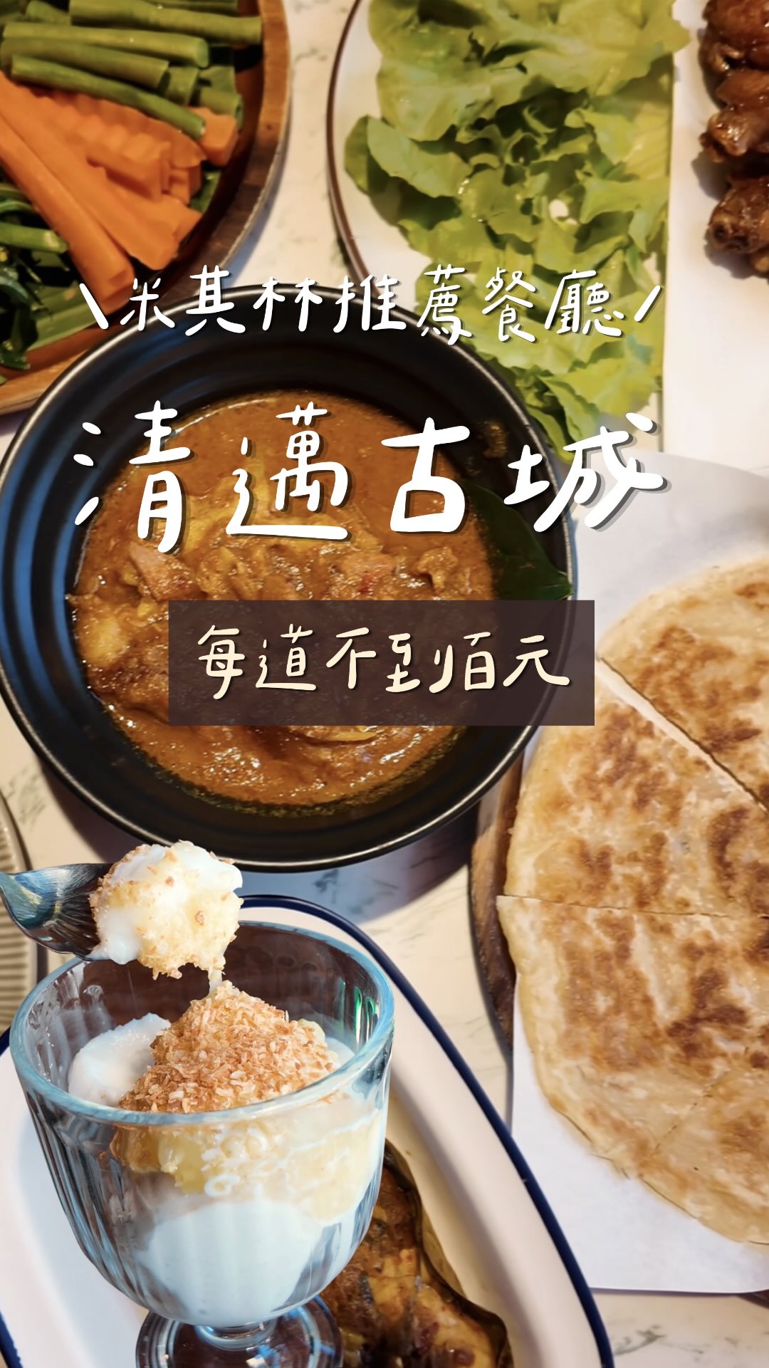 不到百元✨清邁必吃必比登推薦正宗泰北菜
每一道菜都令人驚艷
特別大推椰子冰淇淋
濃郁椰香配上很像甜酒釀的醬
太 好 吃
店裡位子不多
記得先訂位喔!
📍CHUM Northern Kitchen @Old City
#泰國 #清邁 #清邁自由行