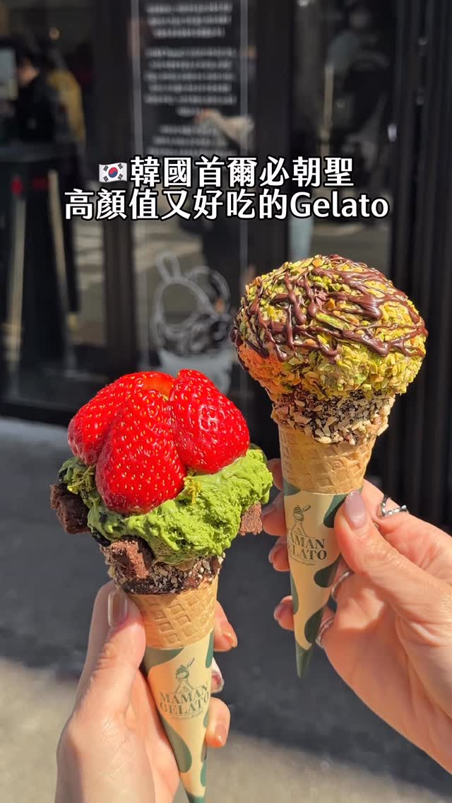 🇰🇷首爾聖水洞超夯的義式Gelato
人氣開心果冰淇淋裹滿開心果碎 堅果香氣非常濃郁
另一支抹茶冰淇淋搭配開心果酥皮絲和新鮮草莓
這隻層次豐富我也好喜歡 甜點控可以收藏😍
《Maman Gelato Seongsu 마망젤라또 성수점》
📍8 Yeonmujang 9-gil, Seongdong-gu, Seoul
(서울특별시 성동구 연무장9길 8)
🕒11:30-21:00
#莎莎玩韓國 #首爾美食 #開心果 #抹茶 #gelato