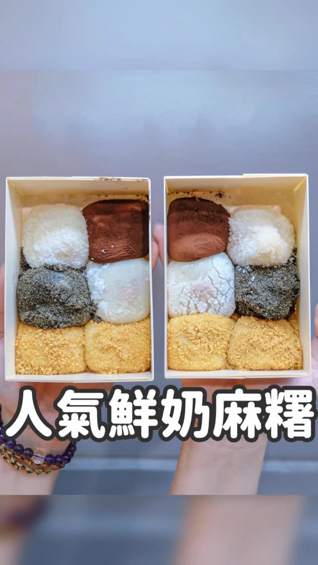 ❤️中山站必吃鮮奶麻糬❤️
趕快標註你的吃貨朋友
一起去朝聖吧💪
包餡麻糬:70元/三入 130元/六入
灑脫花生 / 芋泥粒粒 / 榛果巧克力
白白椰香 / 瀟灑芝麻 / 甜甜紅豆
建議可以直接買六入
每種口味就都可以吃到囉❤️
∝ ∝ ∝ ∝ ∝ ∝ ∝ ∝ ∝ ∝ ∝ ∝ ∝ ∝ ∝ ∝ ∝ ∝
📍 灑白甜鮮奶麻糬販賣舖
🚗台北市大同區南京西路25巷38號之2
⏱12:00-20:00
🏖店休:星期一
❤️關注麥克 肚子好餓❤️
#麻糬 #中山站美食 #台北甜點 #台北下午茶 #台灣美食