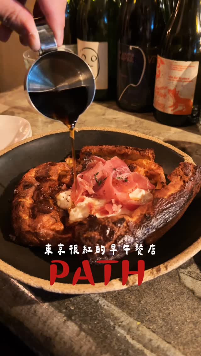 上班都沒這麼準時..
如果來東京早餐只能選一間店
很多人會說是 PATH
這間在代代木公園旁邊是東京很有名的早午餐店
我為了吃它早上八點準時到門口
結果8:02就進門(笑)
先說沙拉,很漂亮
但它就是沙拉
大家來其實都是為了那個 Dutch Pancake 荷蘭鬆餅
每天現做,而且數量有限!!
現烤大概都要等30分鐘
外面有一點微酥,裡面超級鬆軟
有點像...舒芙蕾跟鬆餅的中間
上面還有帕瑪火腿+起司+楓糖
鹹的甜的一起來
我只能說完全是台灣人喜歡的鹹甜口味
真的很好吃!!
對了兩個人吃一份,其實就很夠
飲料的話…就是飲料
但為了這個鬆餅我可以再早起一次!!吃完好想二訪
如果你有排東京早餐清單這家可以放進去!!
先收藏~哪天早起真的會用到
對了一開門就到我們沒排到隊喔!!
更多日本可以搜尋#misogo日本
店名:PATH
地址:東京都渋谷区富ヶ谷1-44-2 A-FLAT 1F
營業時間:週一公休,週二18:00 - 23:00
週三-週六08:00 - 14:00 18:00 - 23:00
週日 08:00 - 14:00
交通:代代木公園下車後步行4分鐘
代代木八幡下車後步行5分鐘
#misogo日本 #東京 #東京早午餐 #東京必吃